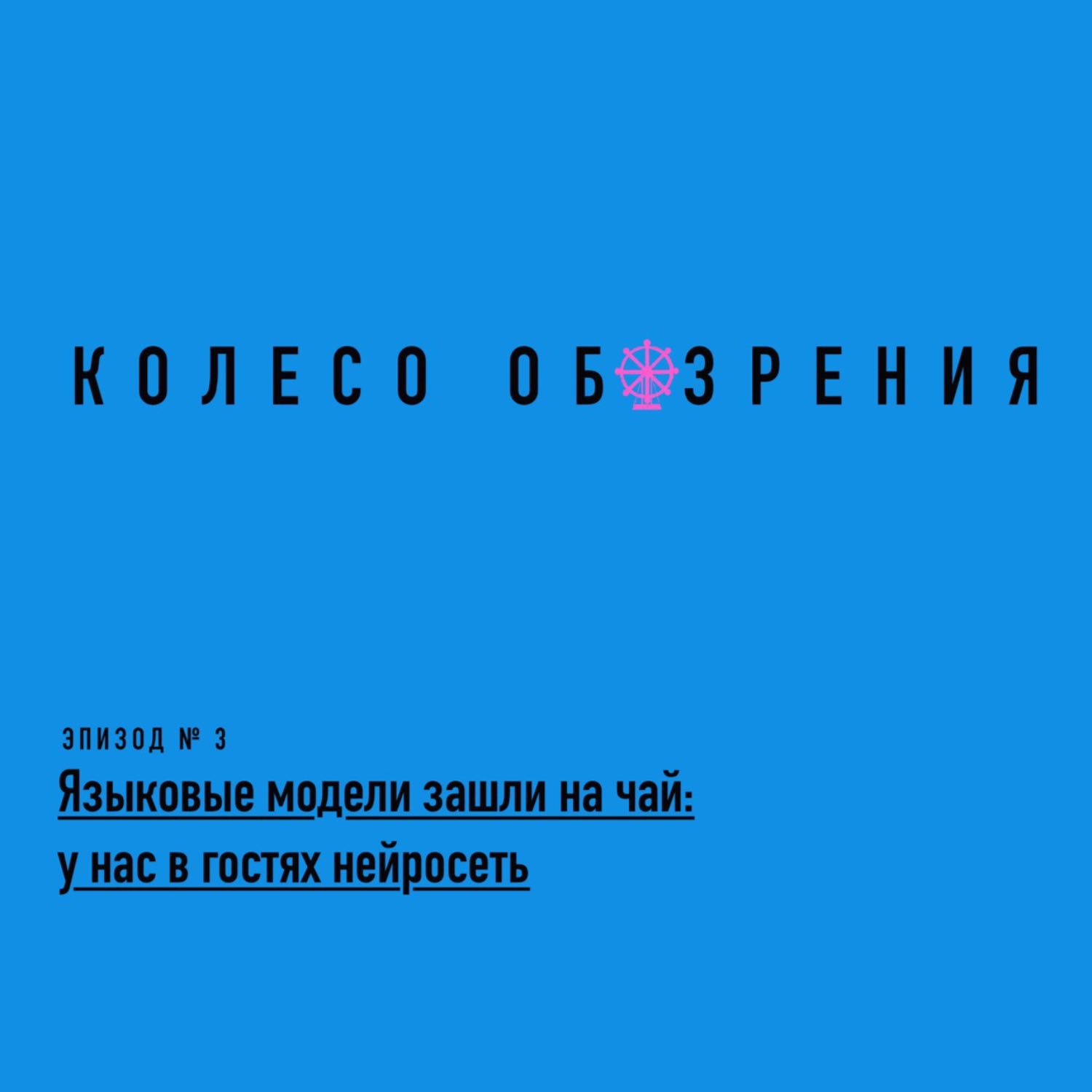 Языковые модели зашли на чай: у нас в гостях нейросеть Языковые модели зашли на чай: у нас в гостях нейросеть