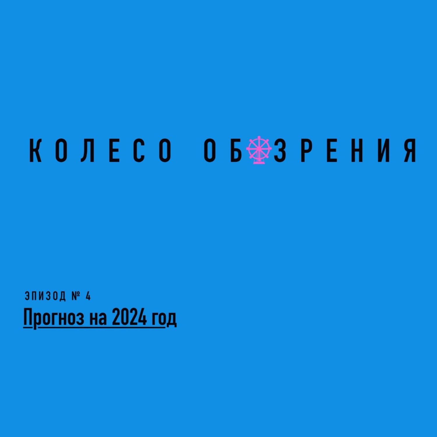 Прогноз на 2024 год Прогноз на 2024 год