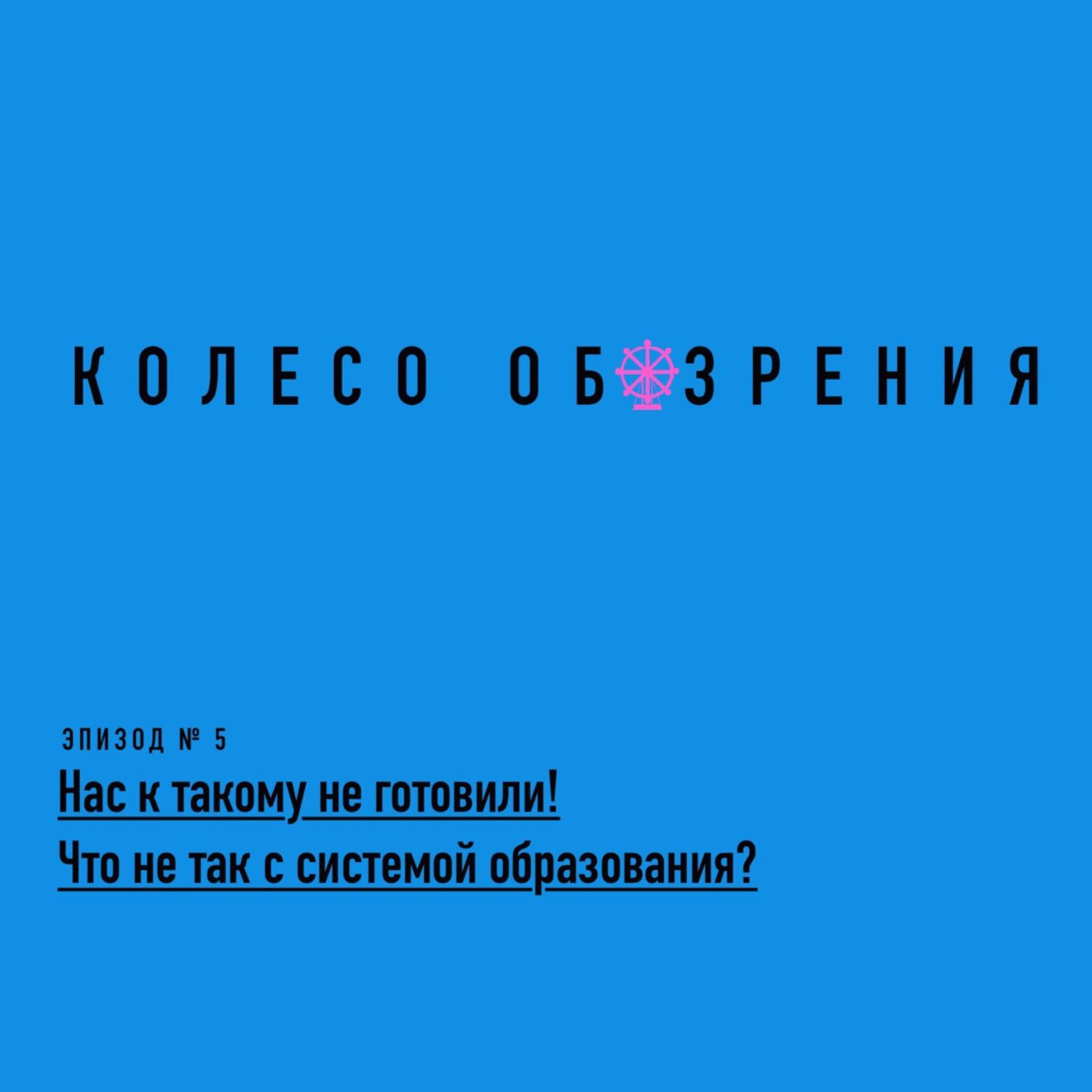Нас к такому не готовили! Что не так с системой образования? Нас к такому не готовили! Что не так с системой образования?