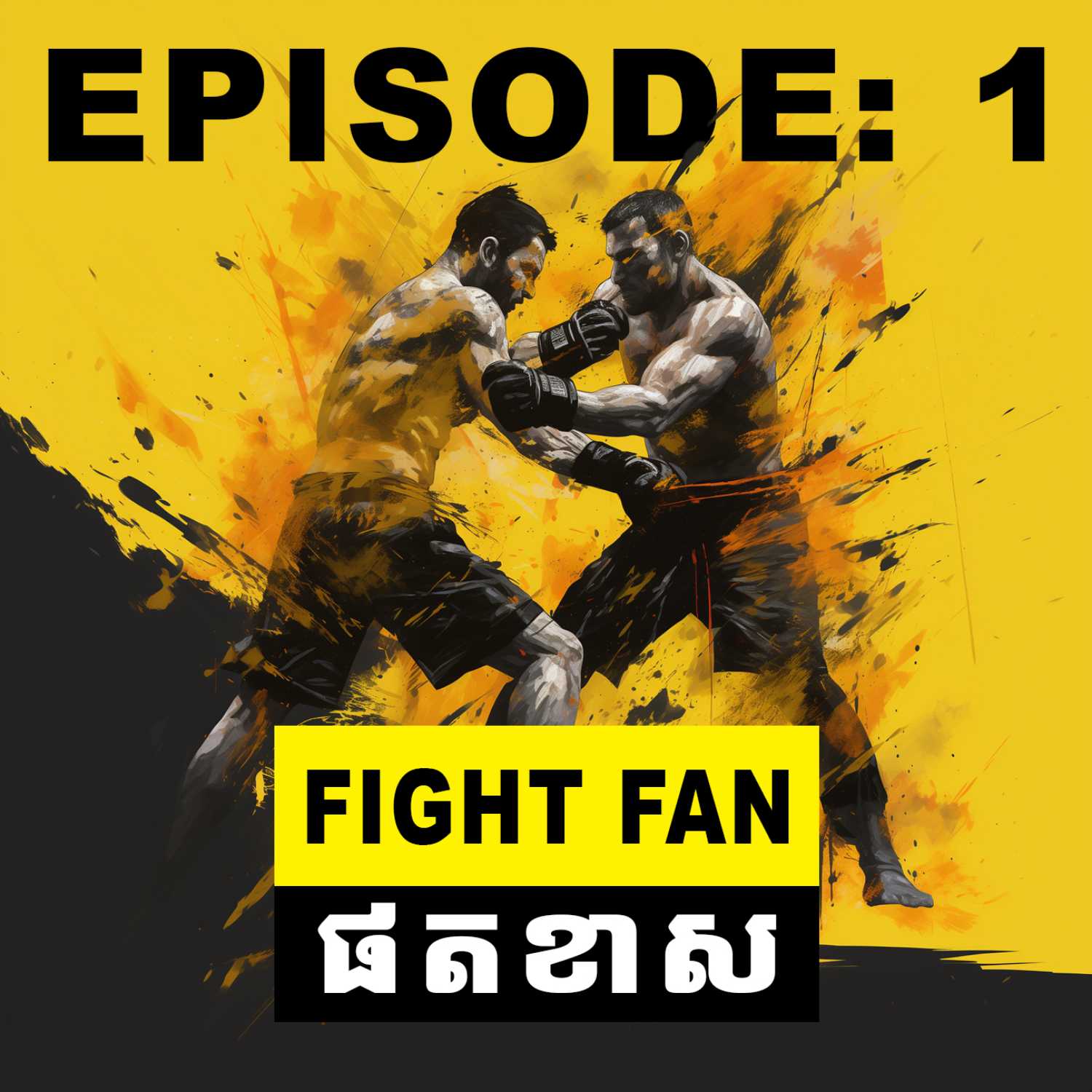 យល់ដឹងអំពី​ UFC​ ចាប់ផ្ដេីមពីចំនុចណា? | Fight Fan ផតខាស EP:1 episode artwork