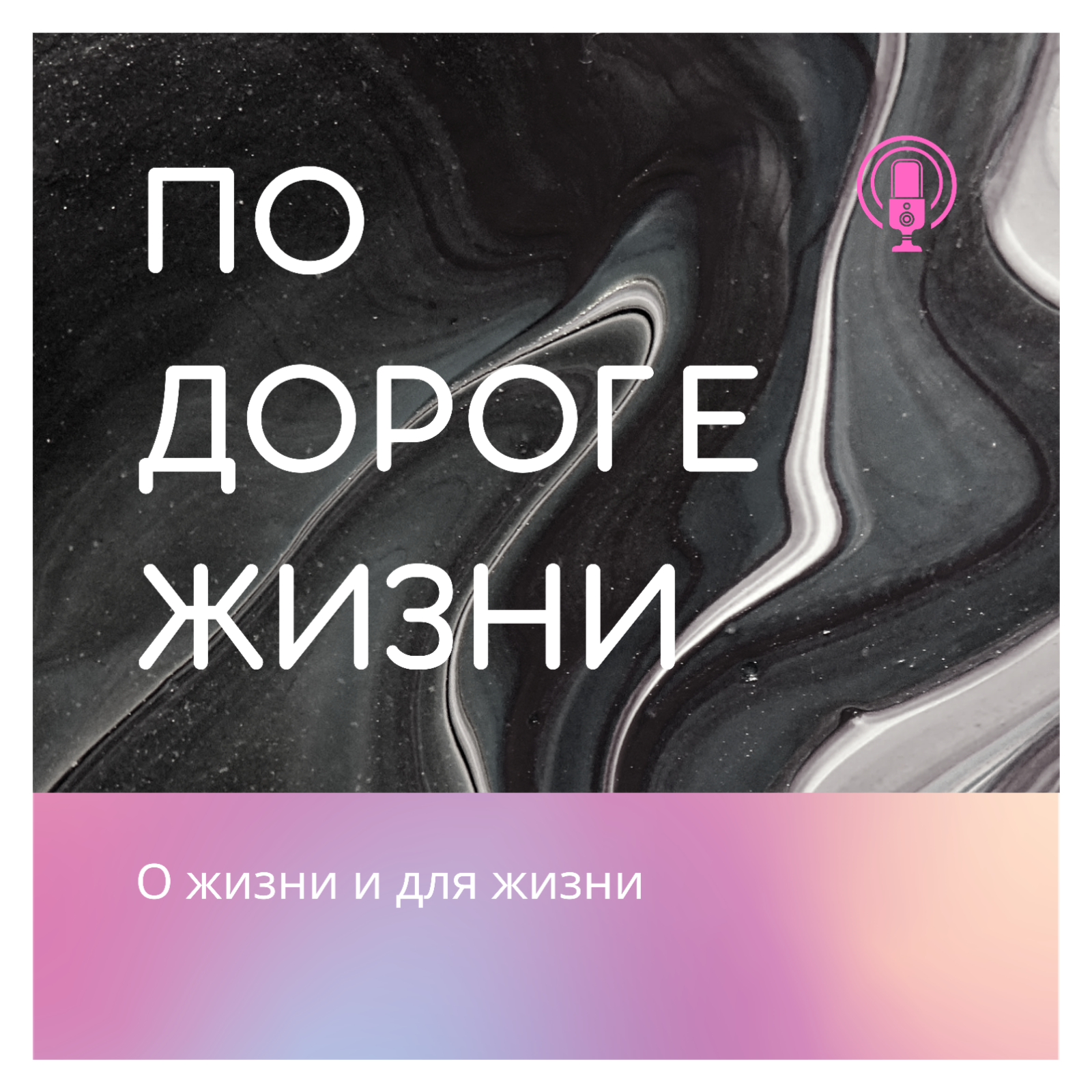 По дороге жизни
