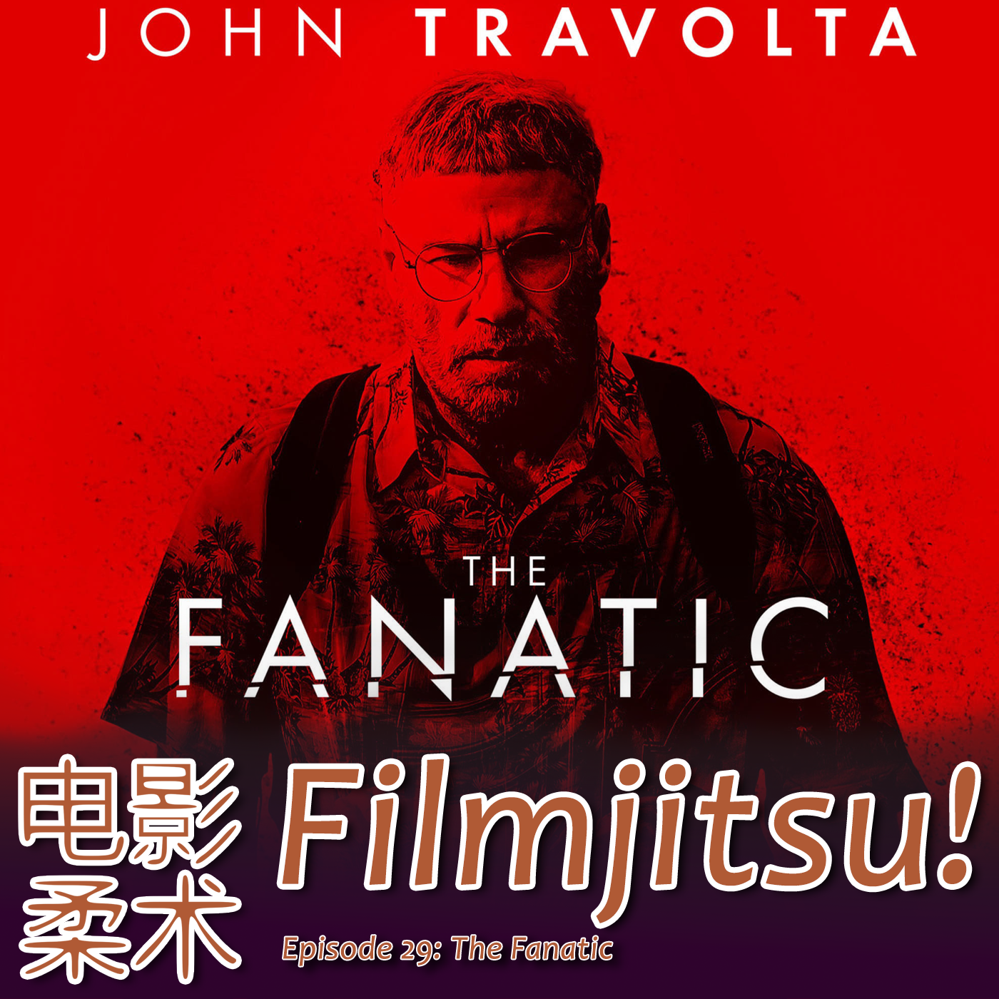 Filmjitsu! The Podcast that wields films as deadly weapons