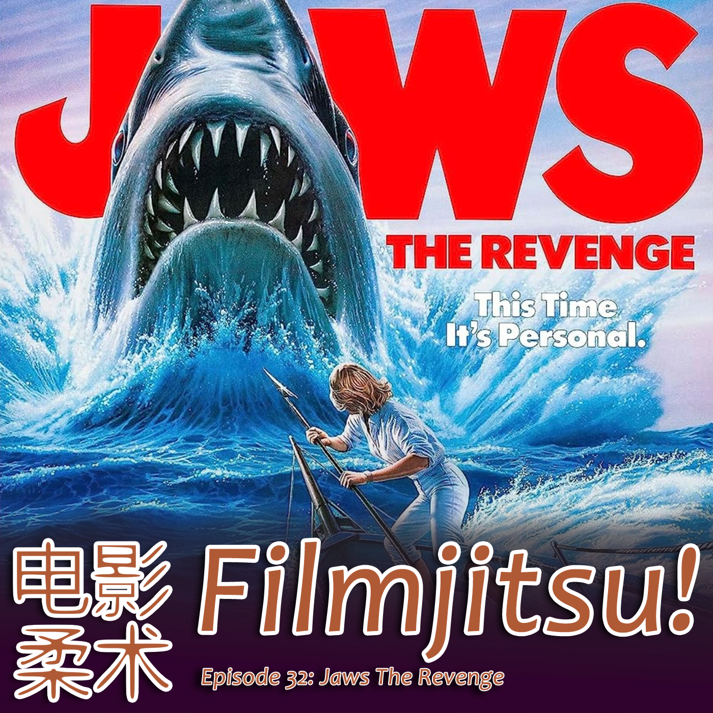 Filmjitsu! The Podcast that wields films as deadly weapons
