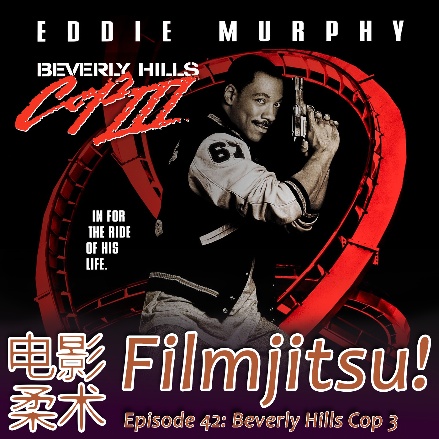 Filmjitsu! The Podcast that wields films as deadly weapons