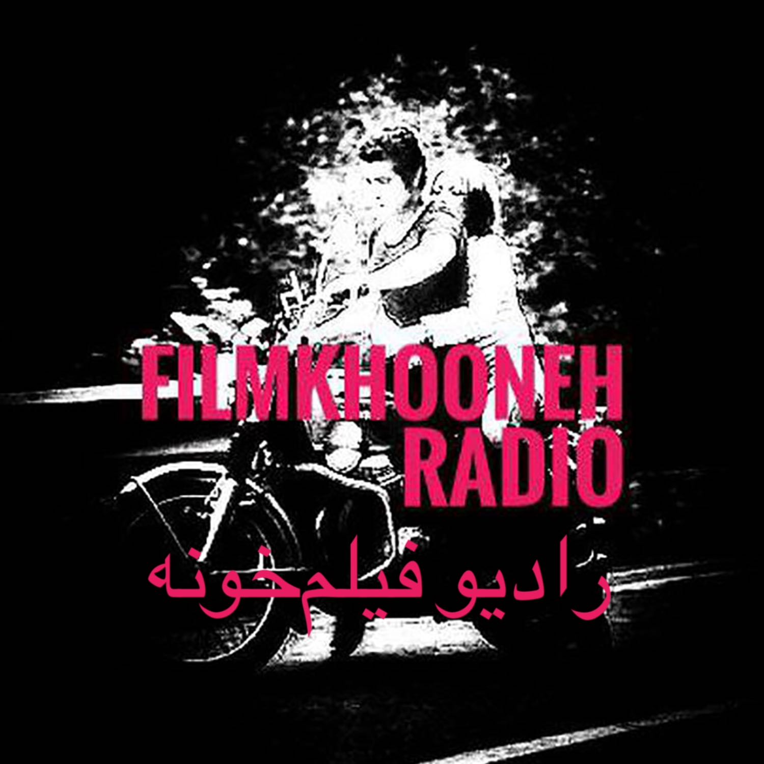 FilmkhoonehRadio رادیو فیلم‌خونه 