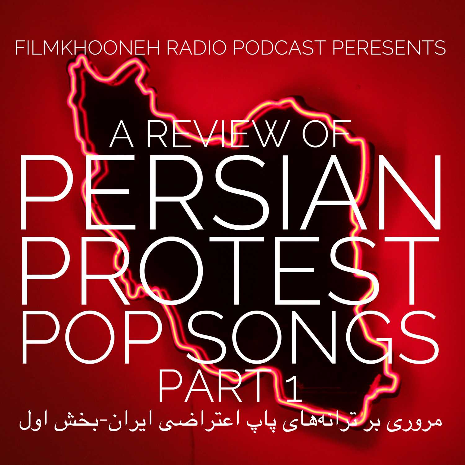 A Review of Persian Protest Pop Songs-Part-1
