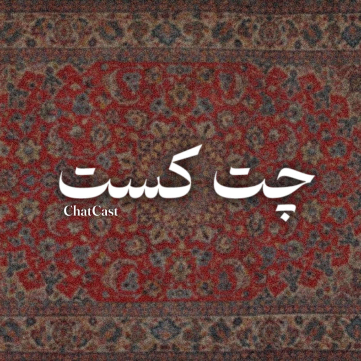 ChatCast - SocialMedia | چت کست - سوشال مدیا