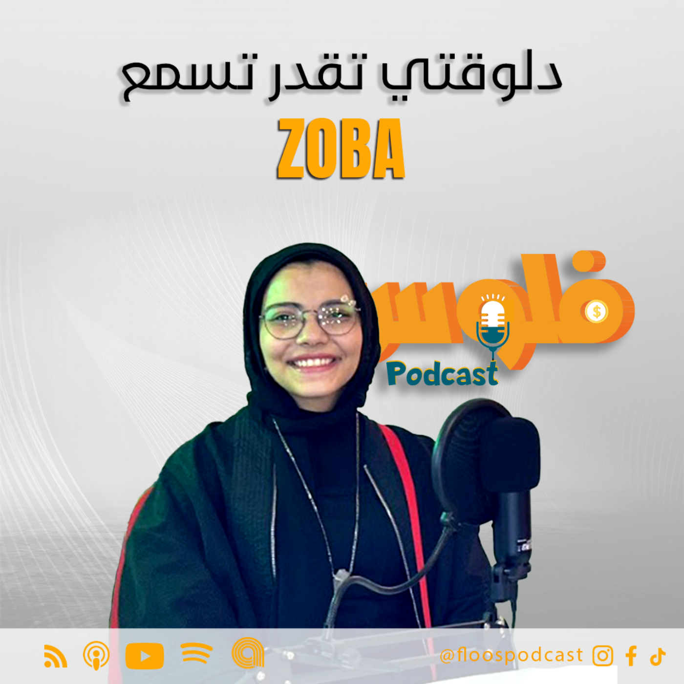 فلوس بودكاست | الحلقة 5 | مع زوبا | ازاي تعمل فلوس من هوايتك؟