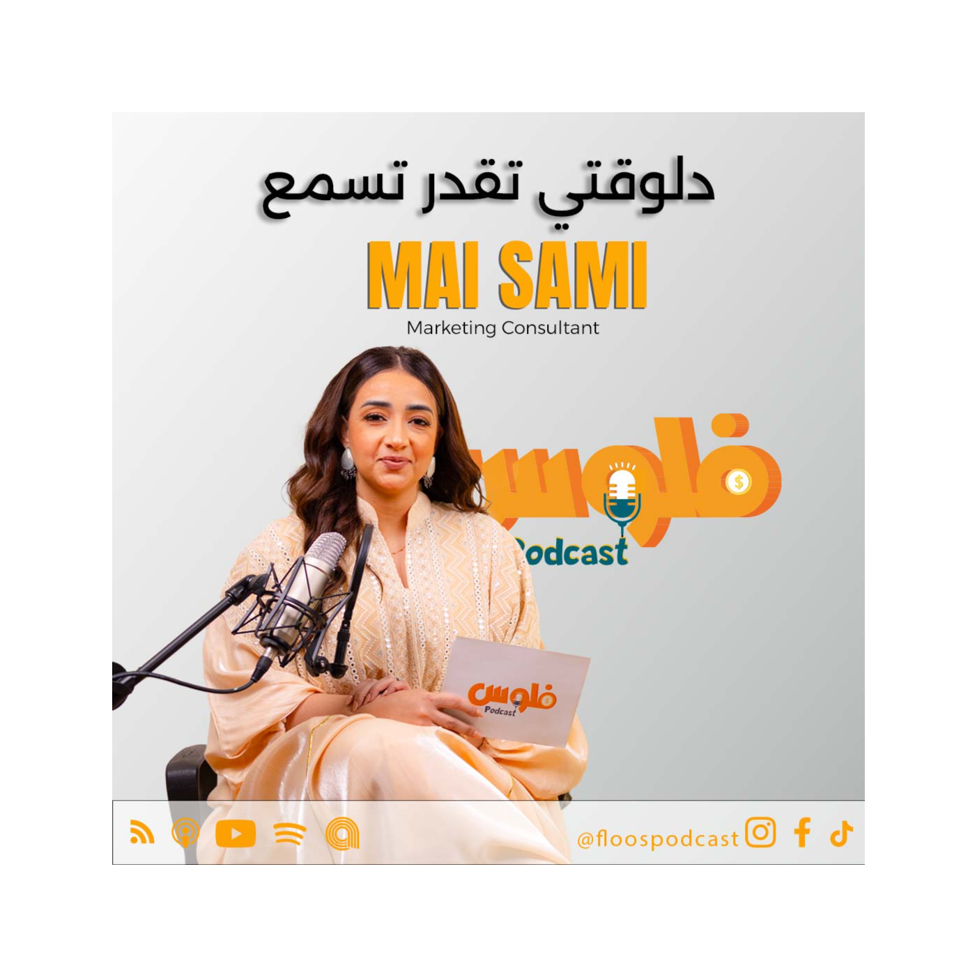 فلوس بودكاست | كيف تدمج الذكاء الاصطناعي في التسويق وتضاعف أرباحك في 2025