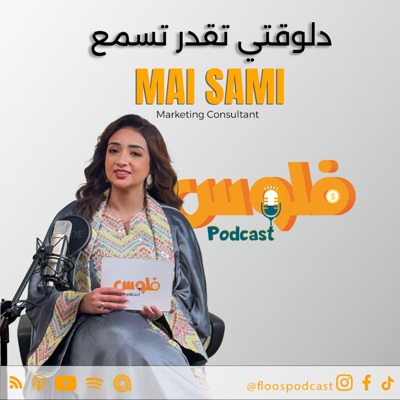 فلوس بودكاست | التسويق بعد العيد: إزاي ترجع بقوة وتكسب السوق؟