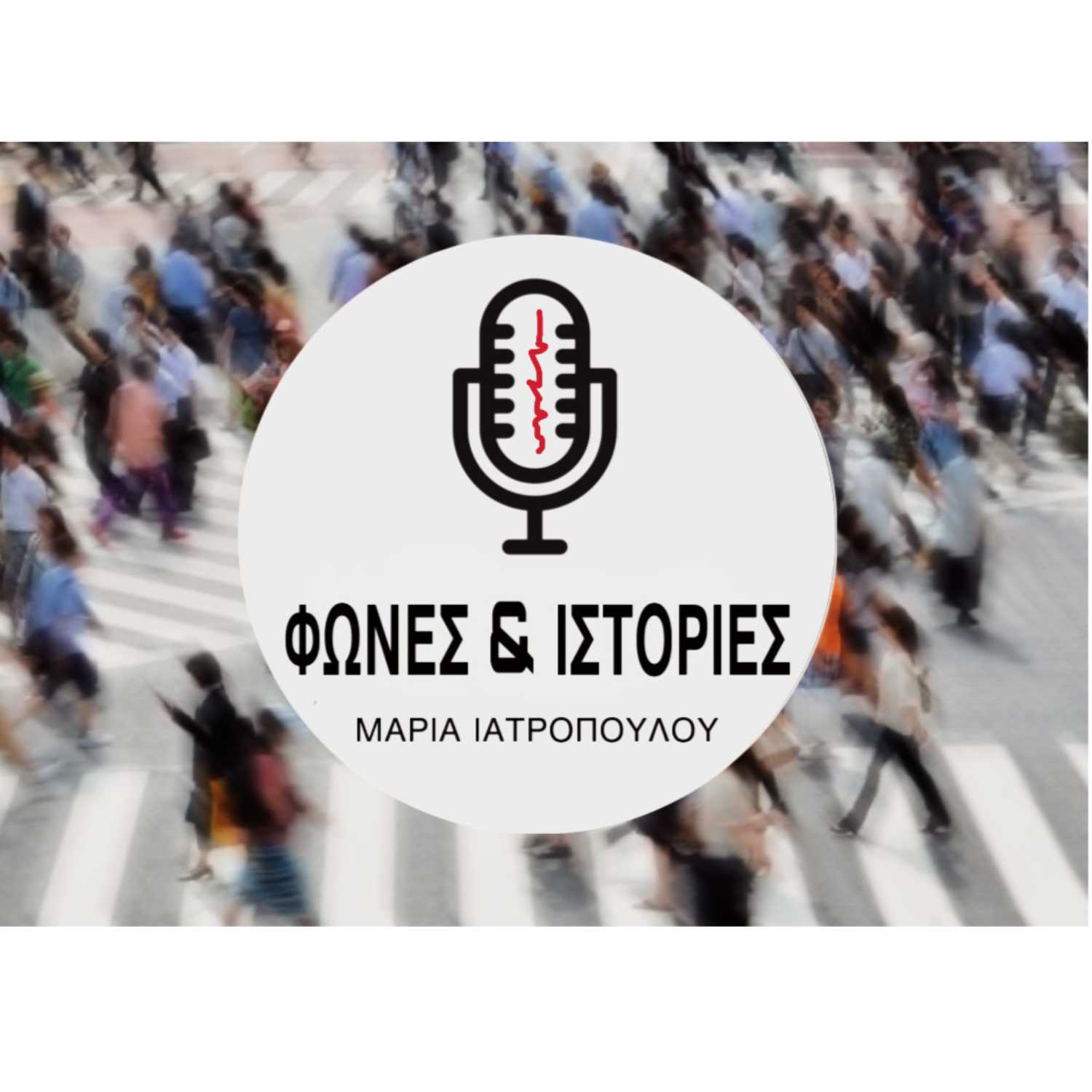 Η Ελένη μας μιλάει για τα παιδικά της τραύματα. episode artwork