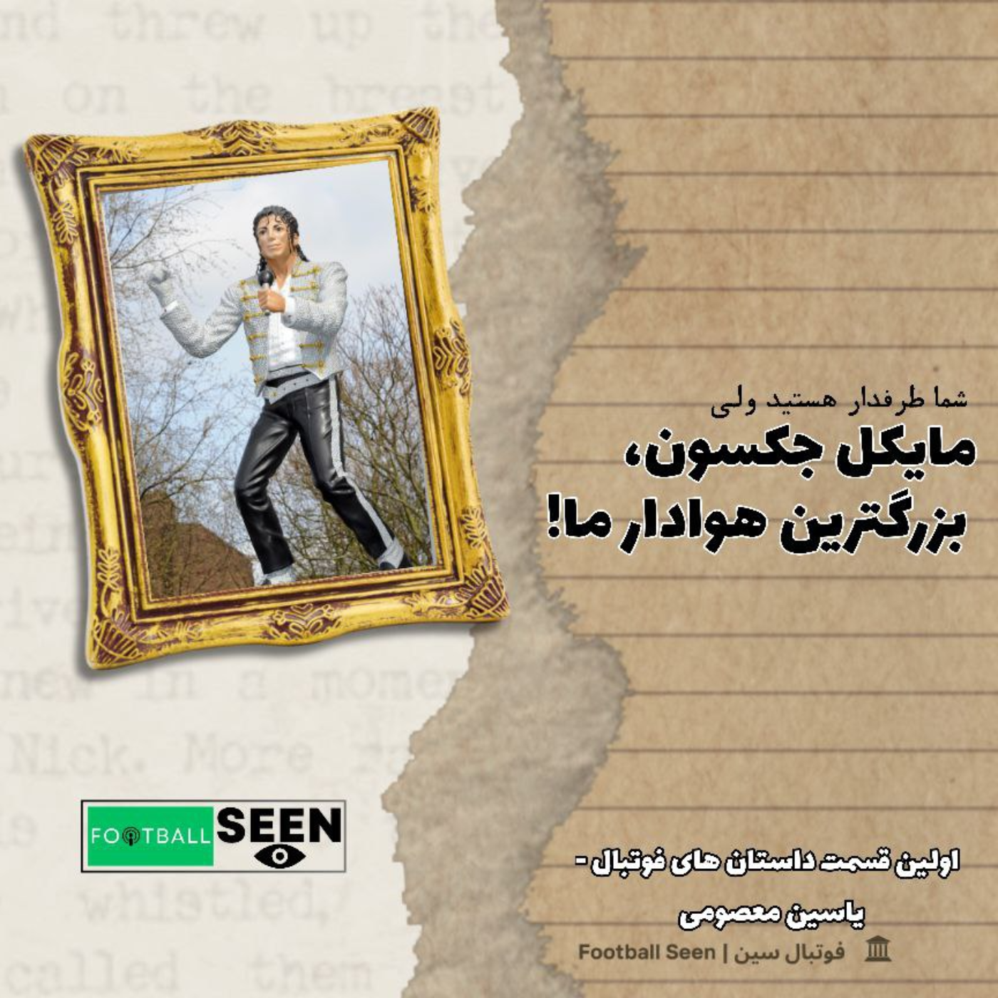 🎙️رابطه مایکل جکسون و فوتبال به روایت یاسین معصومی