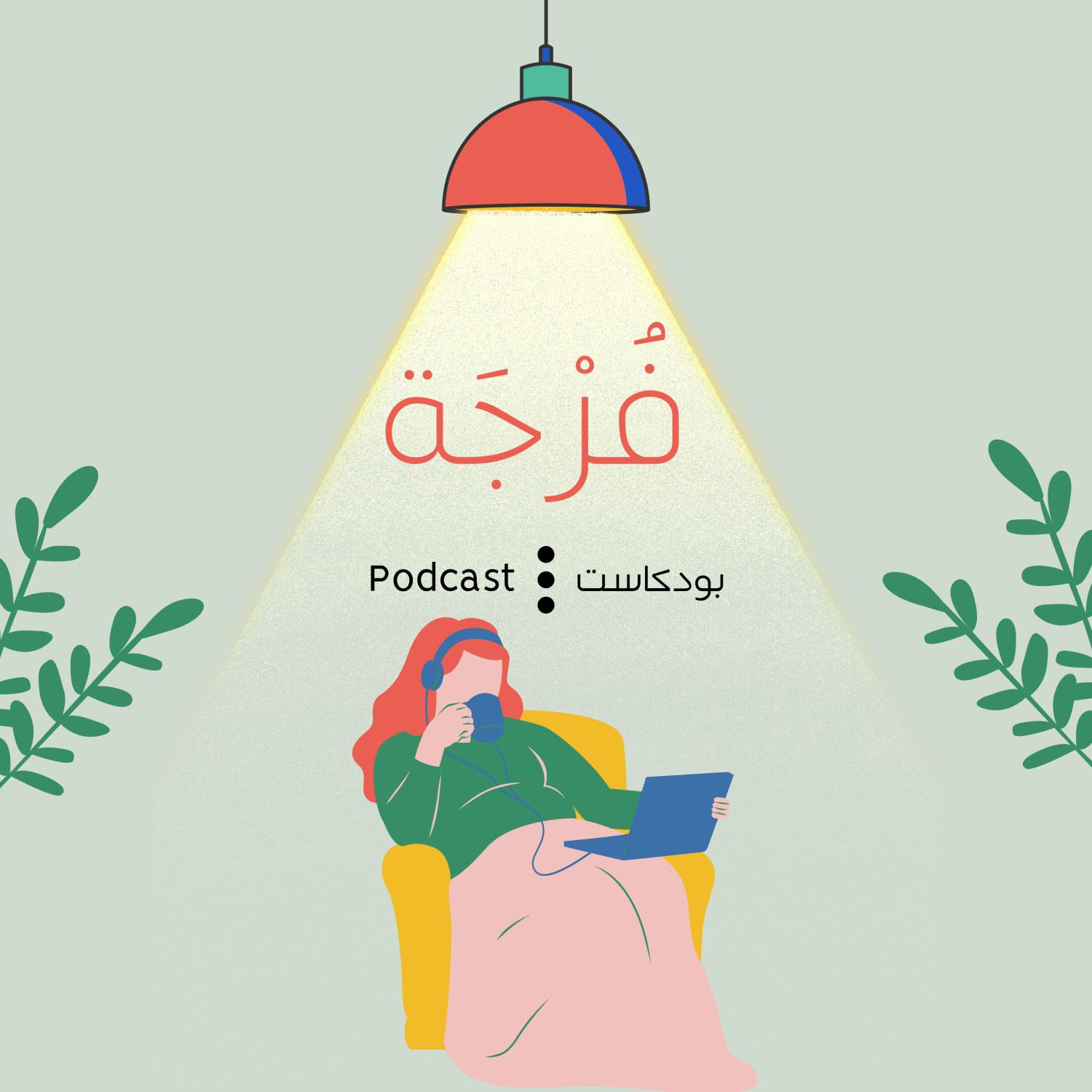 Forjah | فُرْجَة