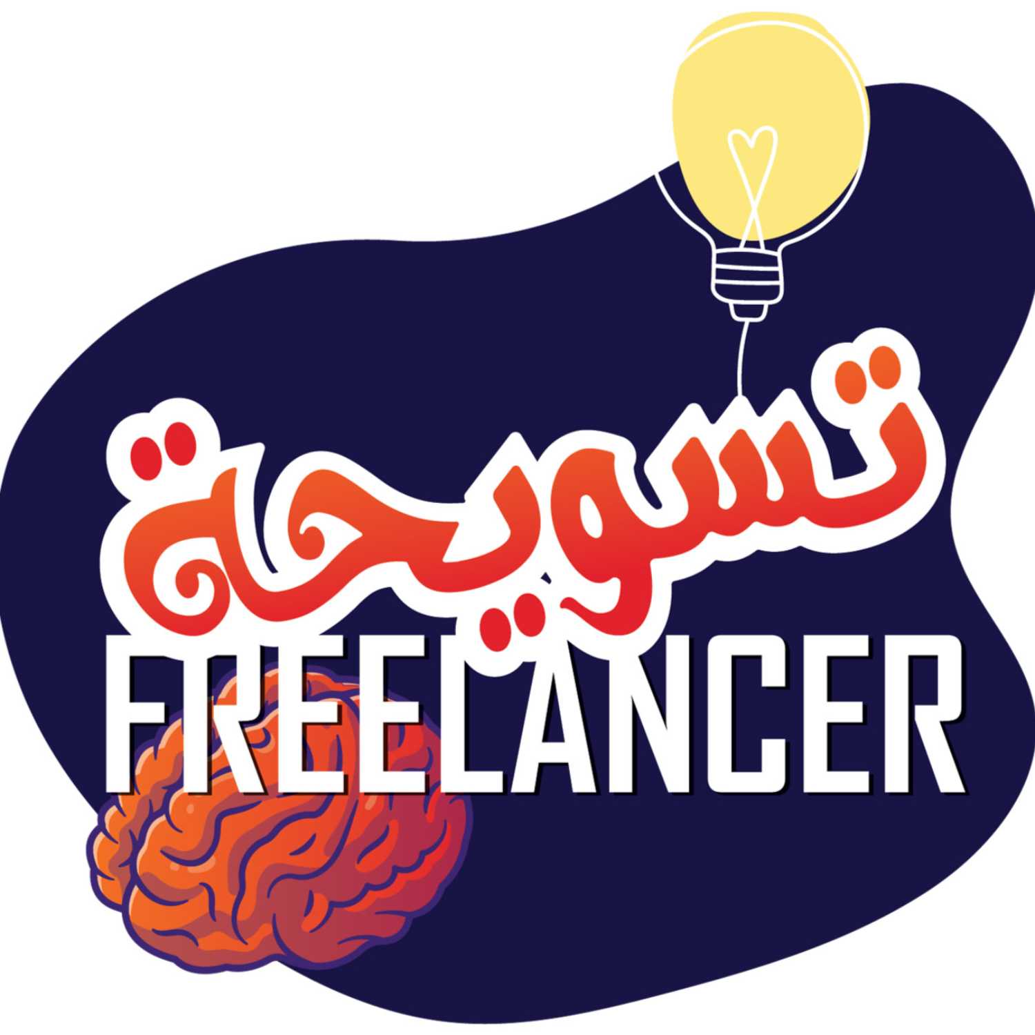 تسويحة FREELANCER podcast artwork