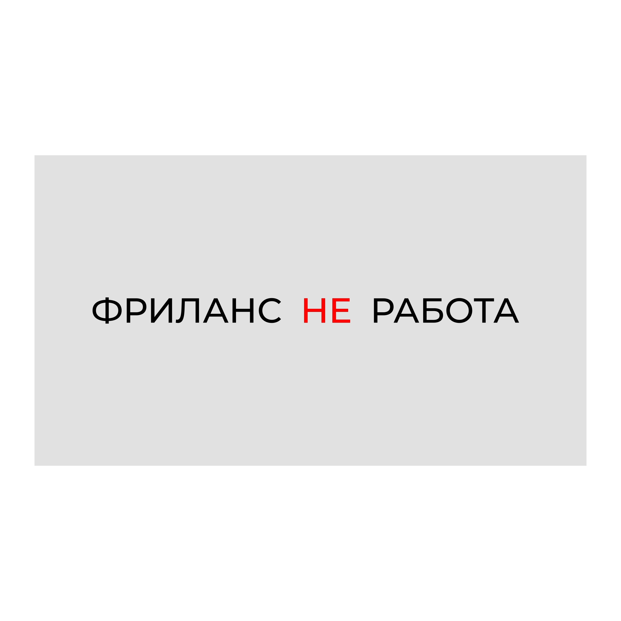 Подкаст Фриланс Не Работа podcast artwork