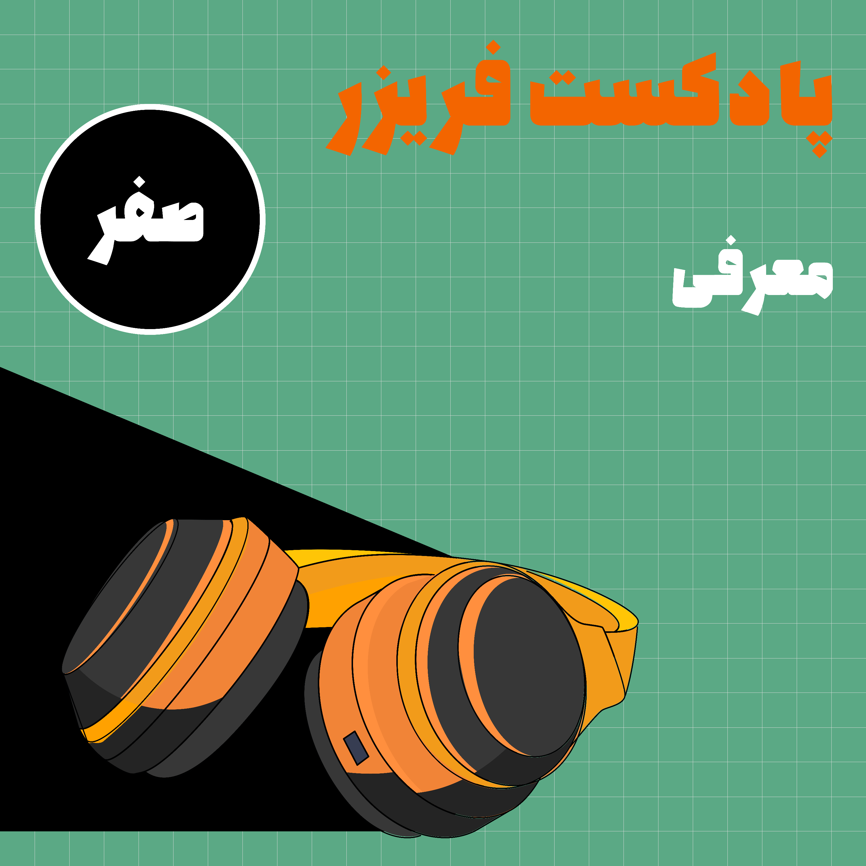 اپیزود صفر: معرفی episode artwork