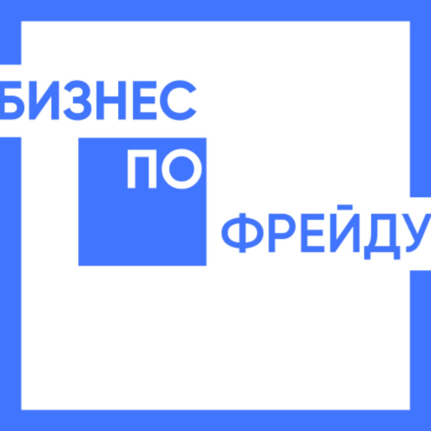 Бизнес по Фрейду