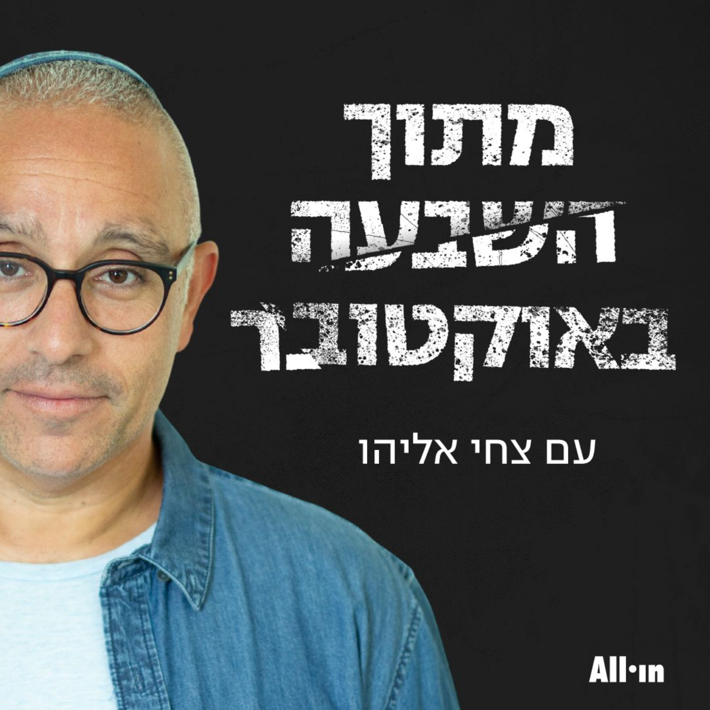 מתוך השבעה באוקטובר עם חן אביגדורי #39 episode artwork