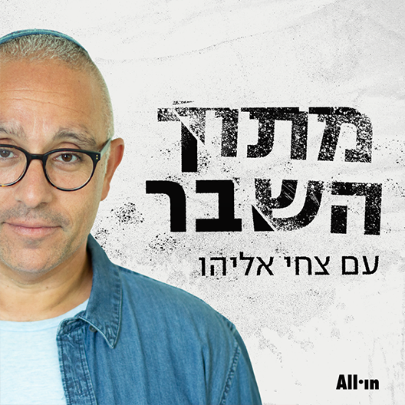 חזקה מהרוח" עם איריס אופיר רבין "36# episode artwork