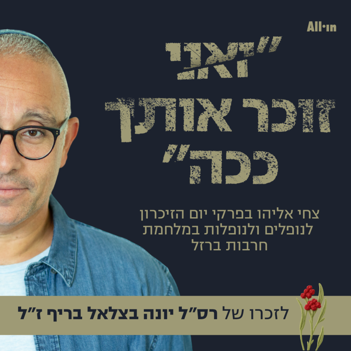 ״ואני זוכר אותך ככה״ לזכרו של רס״ל יונה בצלאל בריף ז״ל #84 episode artwork
