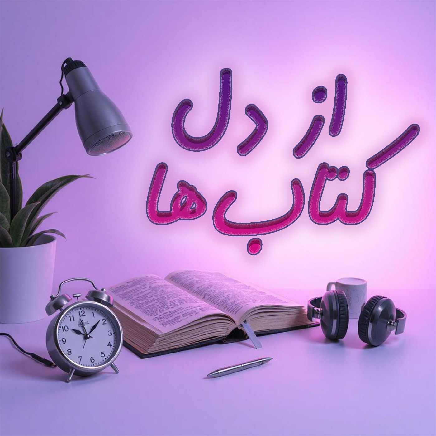 دنیای شگفت‌انگیز دختران - قسمت اول