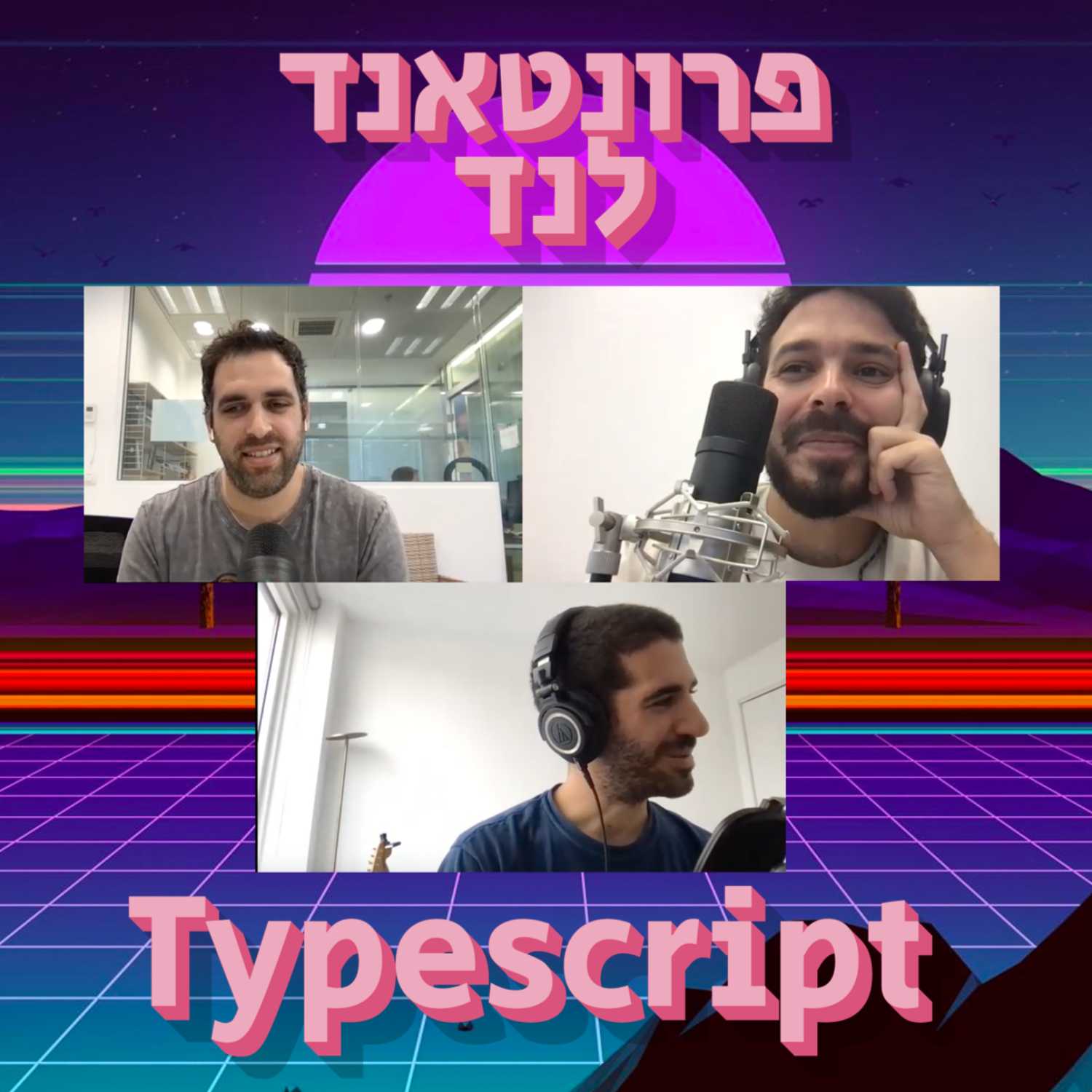 פרק 11 - גל שלזינגר - טייפסקריפט