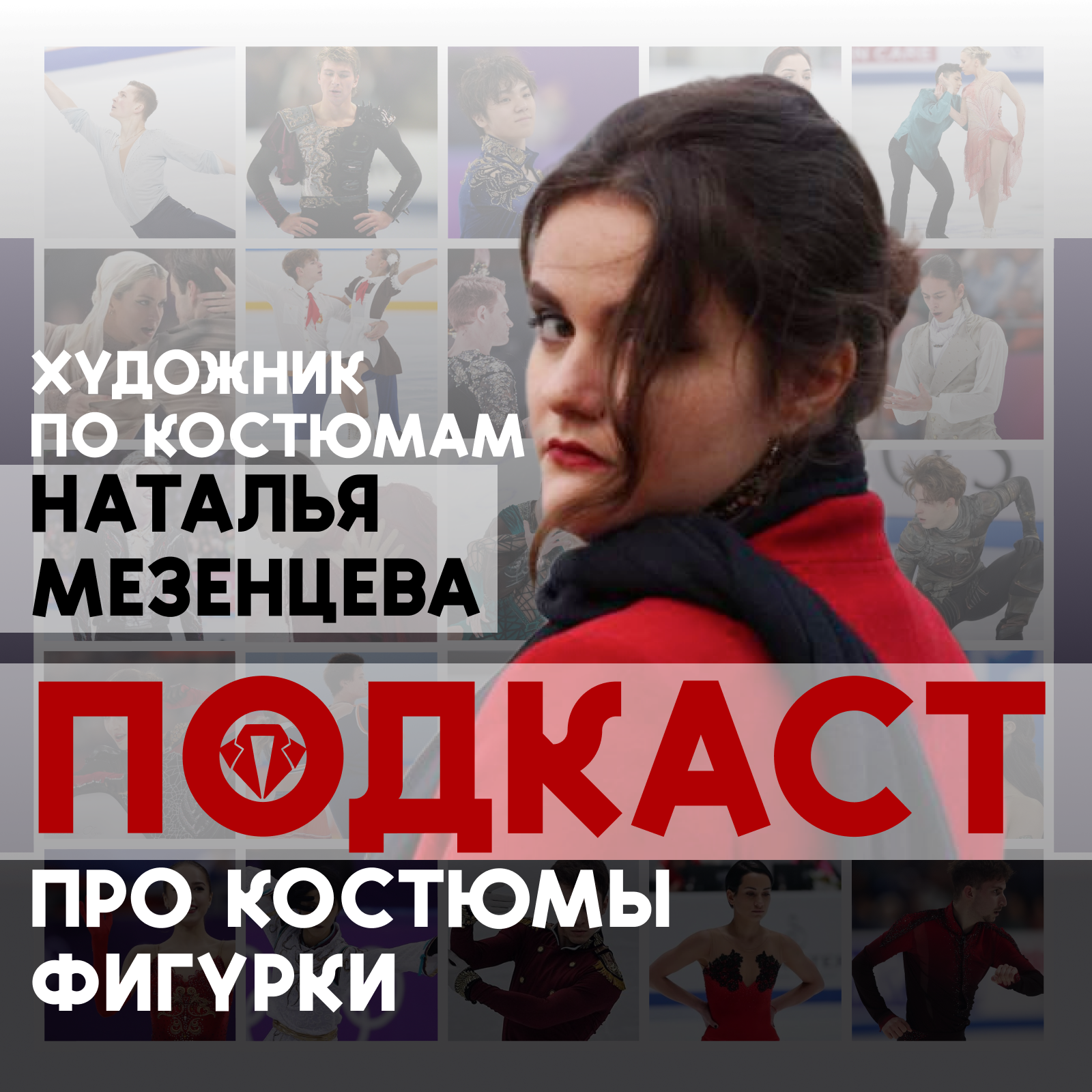 подкаст про костюмы фигурки podcast artwork
