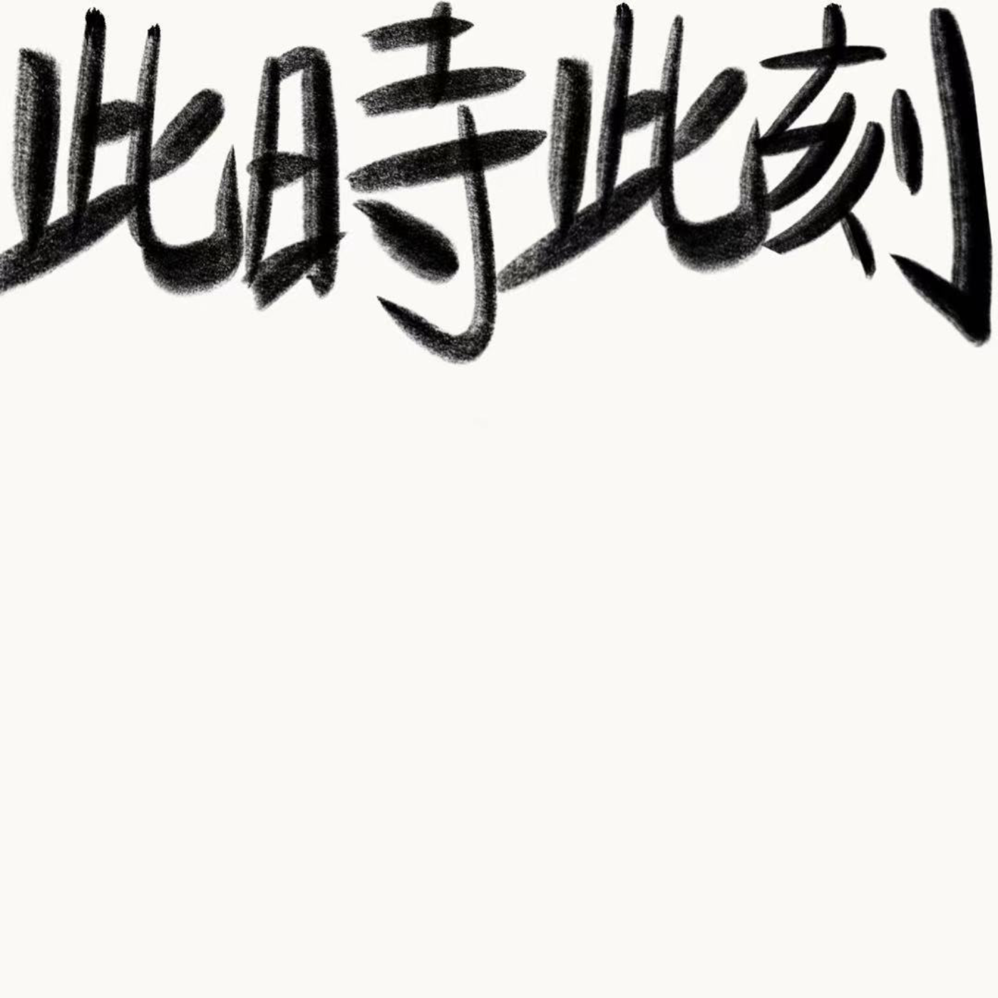 此时此刻