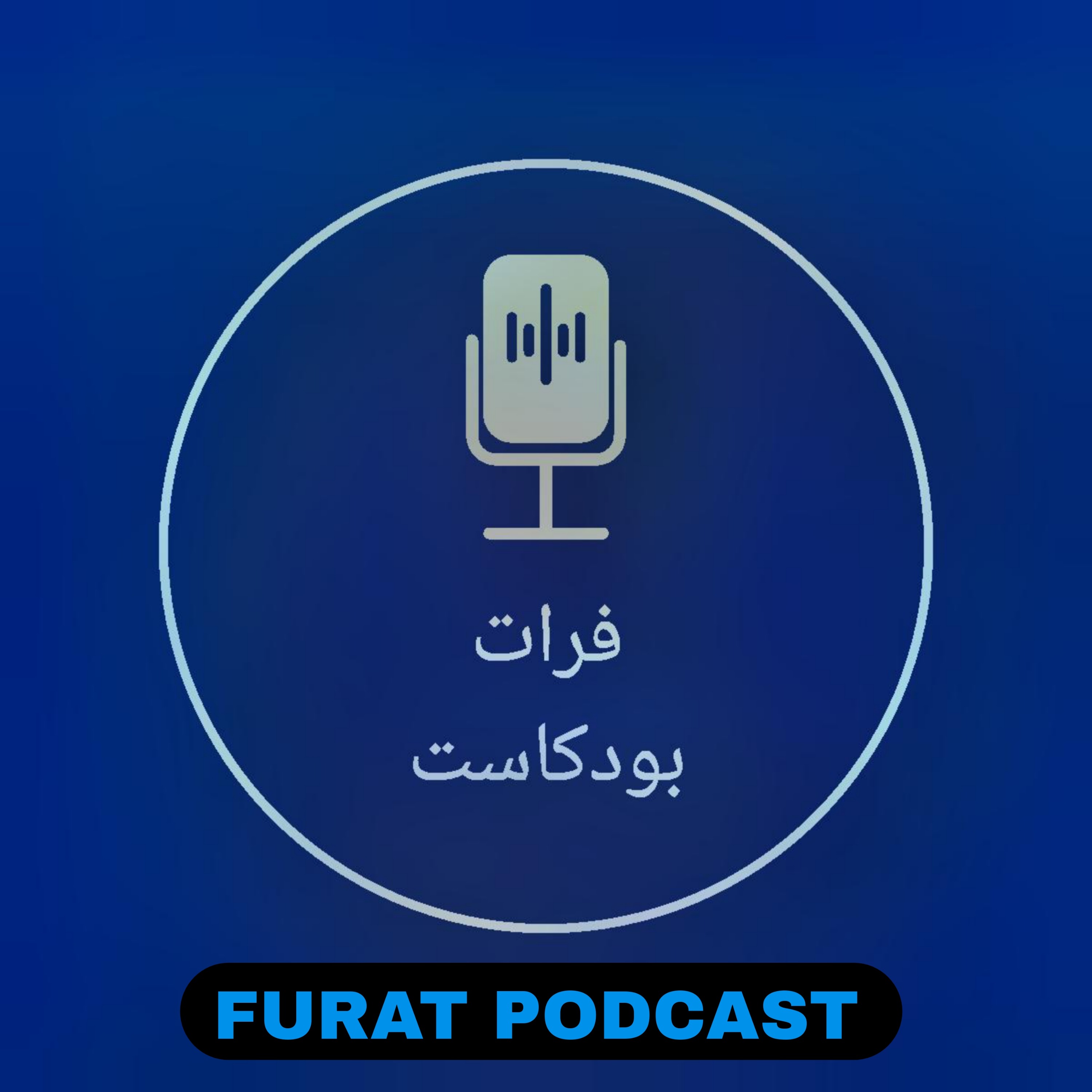 FURAT PODCAST -فرات بودكاست podcast artwork