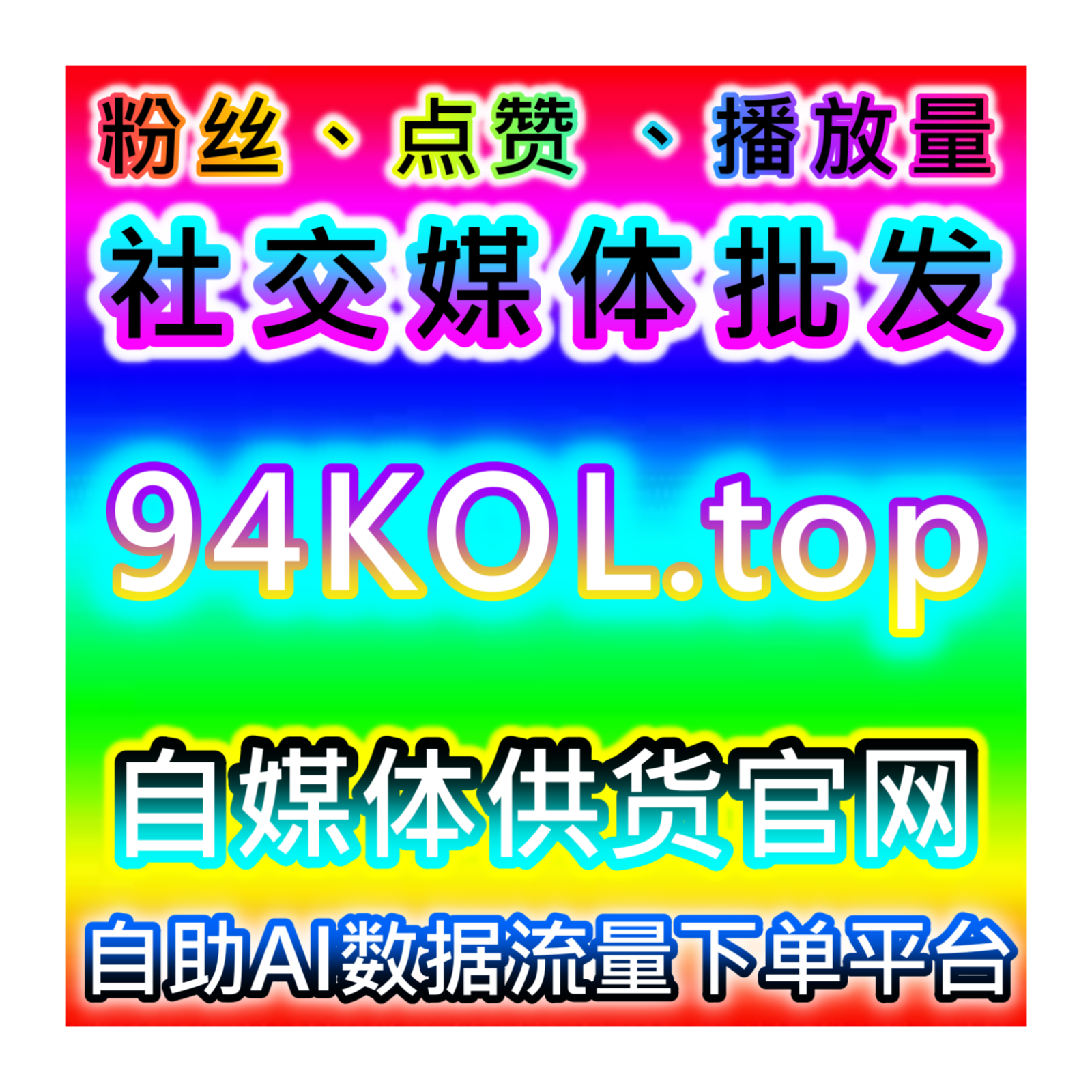 安全养号稳定涨粉，本社交媒体官方平台提供详解红薯真机粉运营优势
