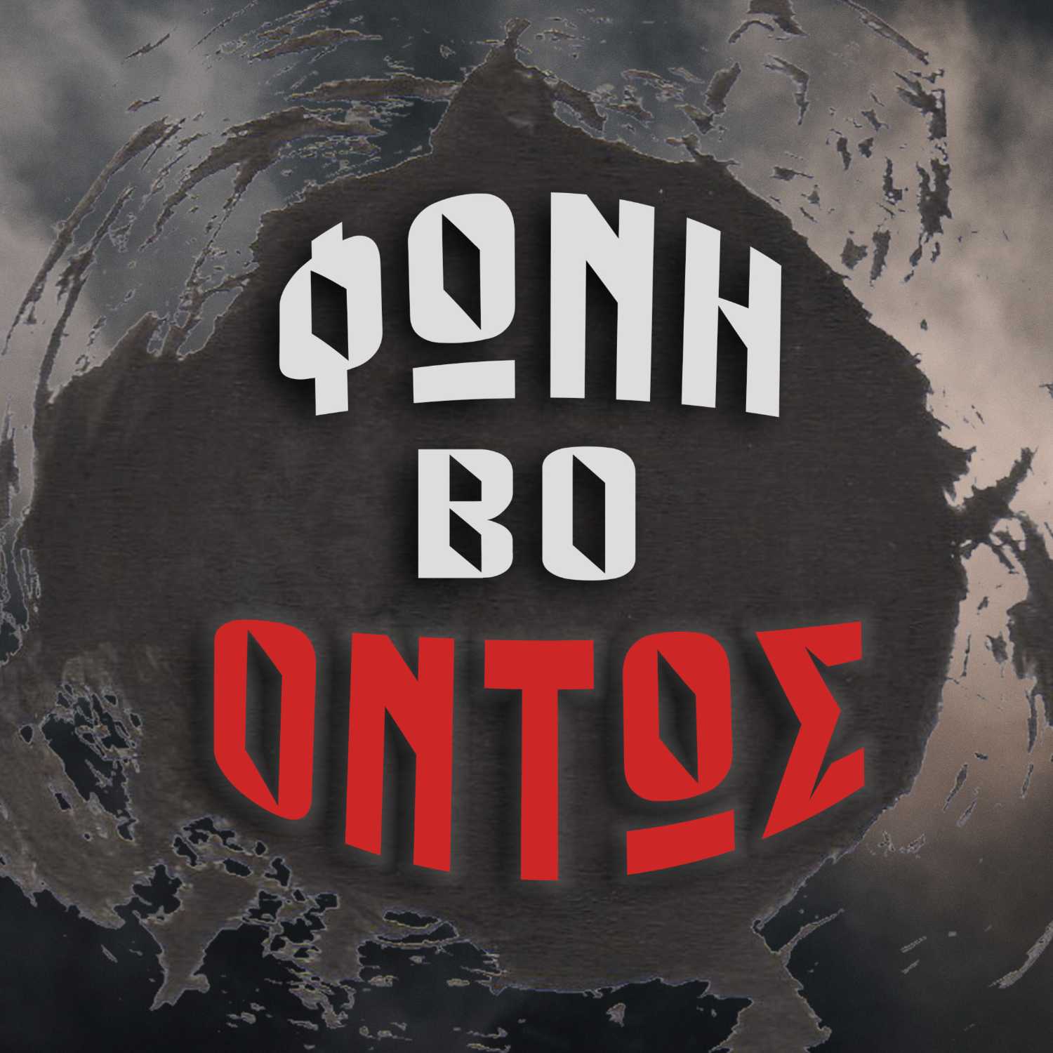 Φωνή Βο-ΟΝΤΩΣ podcast artwork