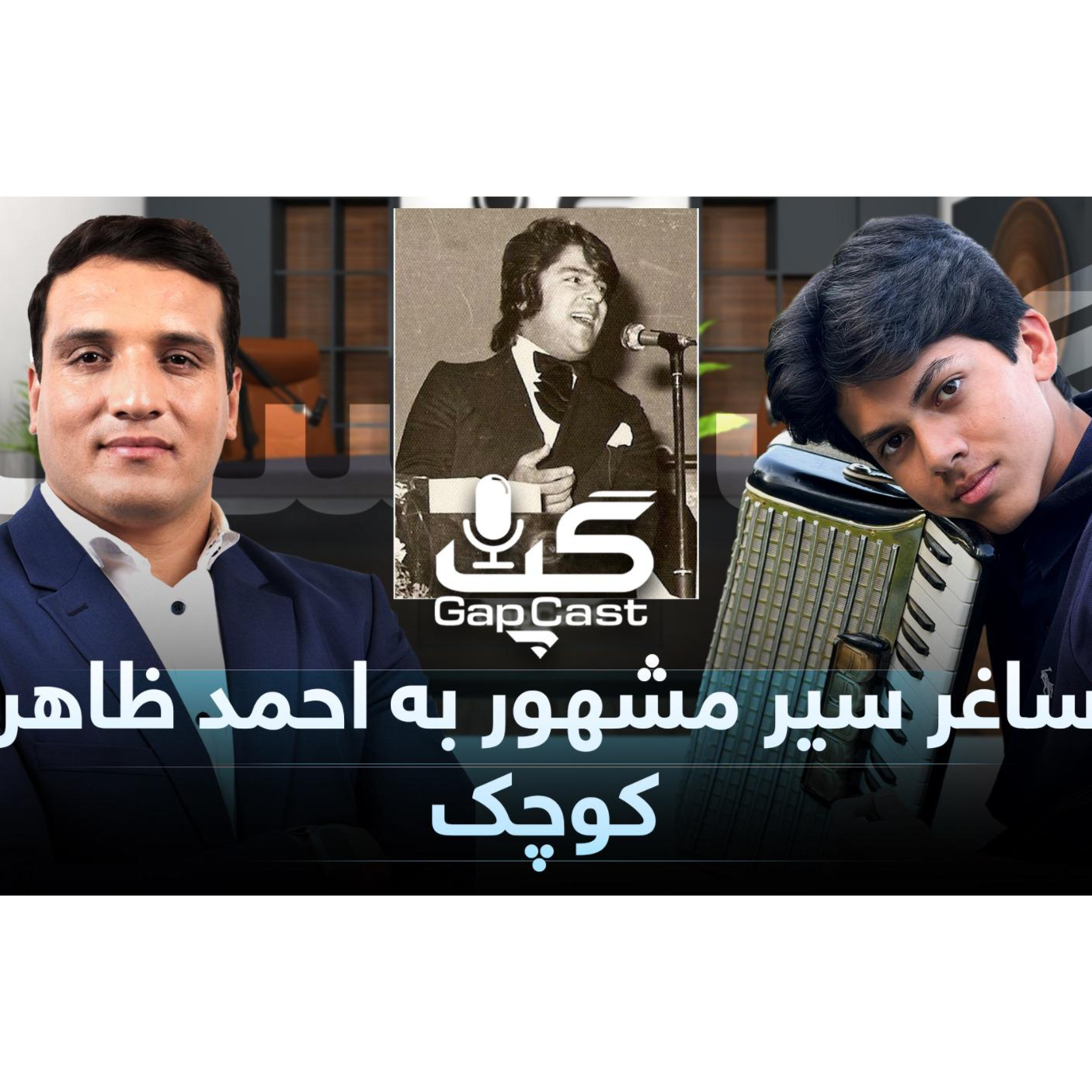 Gapcast-Episode #03 Saghar Seyar گپ کست با ساغر سیر احمدظاهر کوچک episode artwork