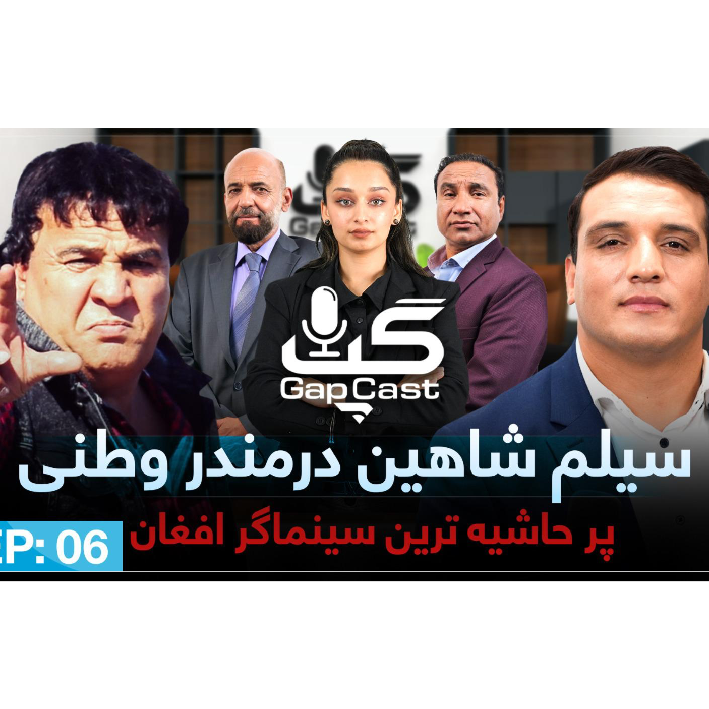 Gapcast-episode# 04 Salim Sahin Afghan actor گپ کست با سلیم شاهین درمندر وطنی episode artwork