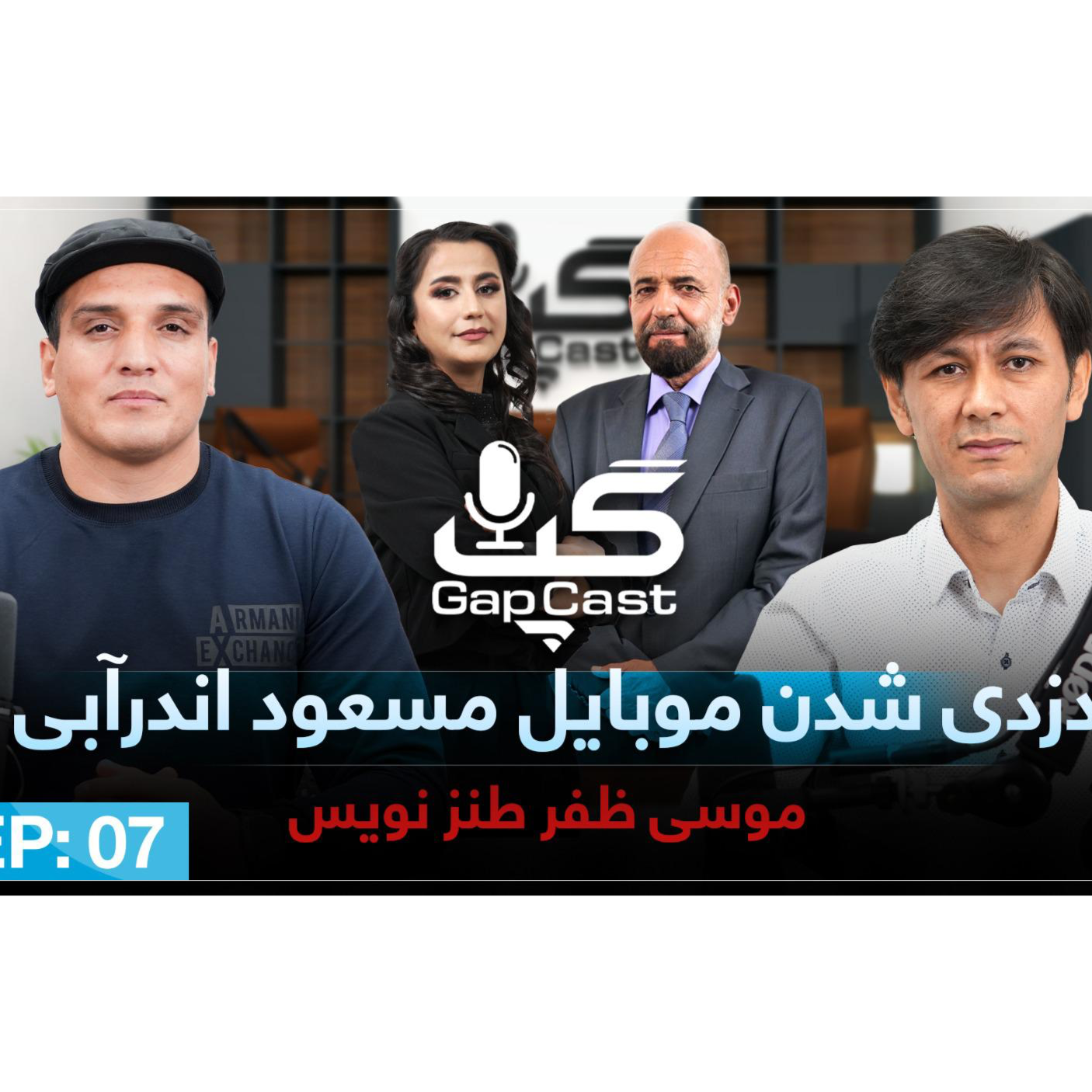 Gapcast Episode#05 Musa Zafar موسی ظفر