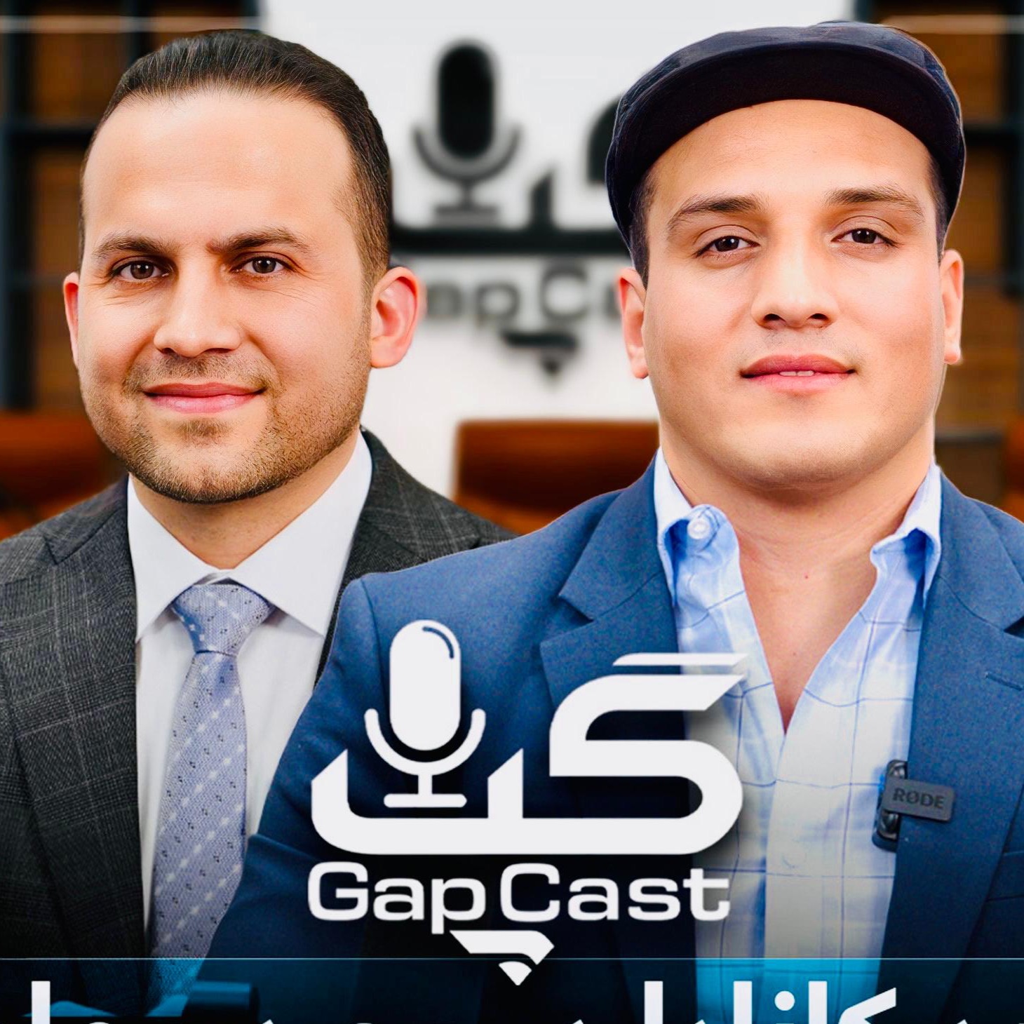 Gapcast-Episode#10 Naser Gurd گپ کست با ناصر گرد episode artwork