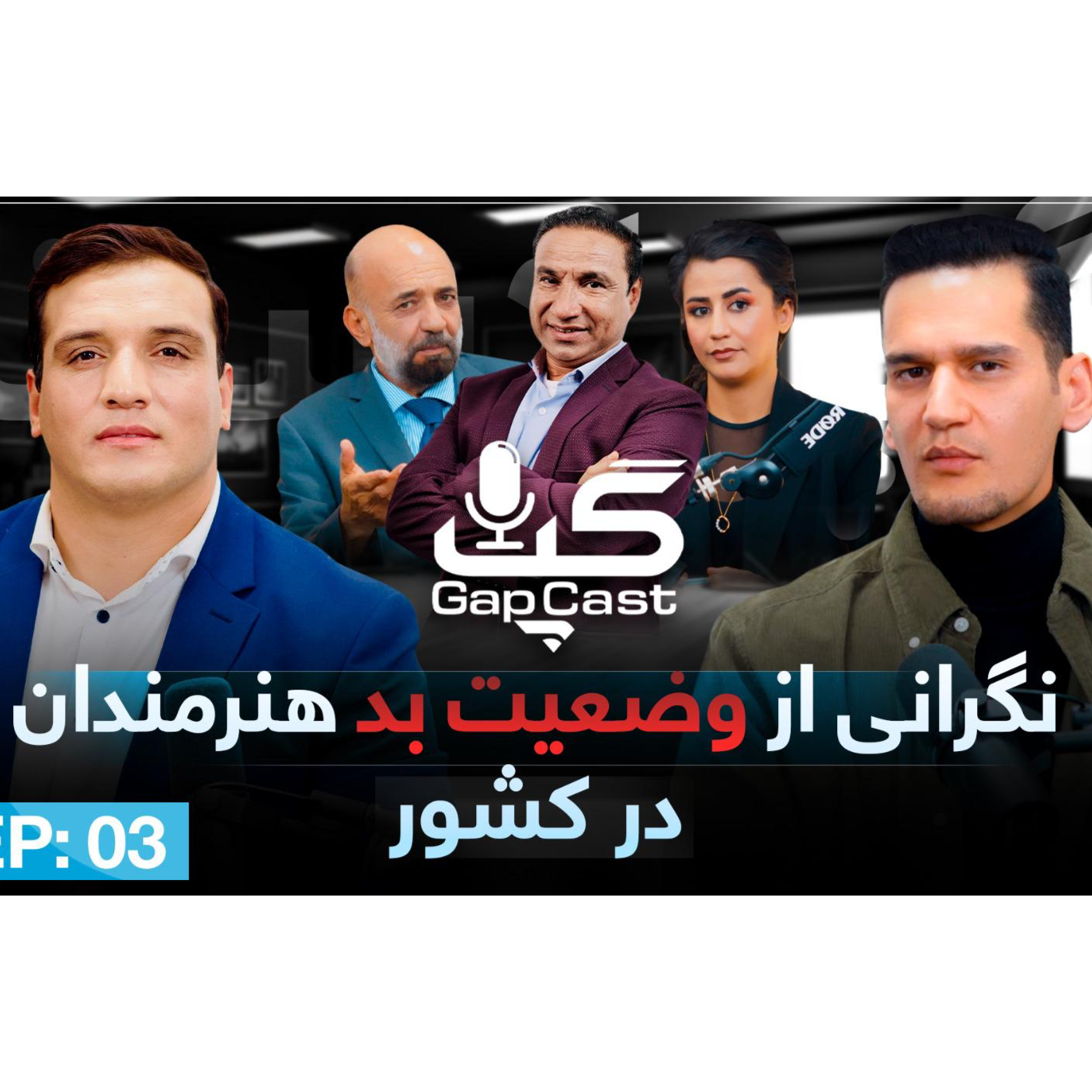 Gapcast- Episode #06 Rashed Aria گپ کست با راشد آریا