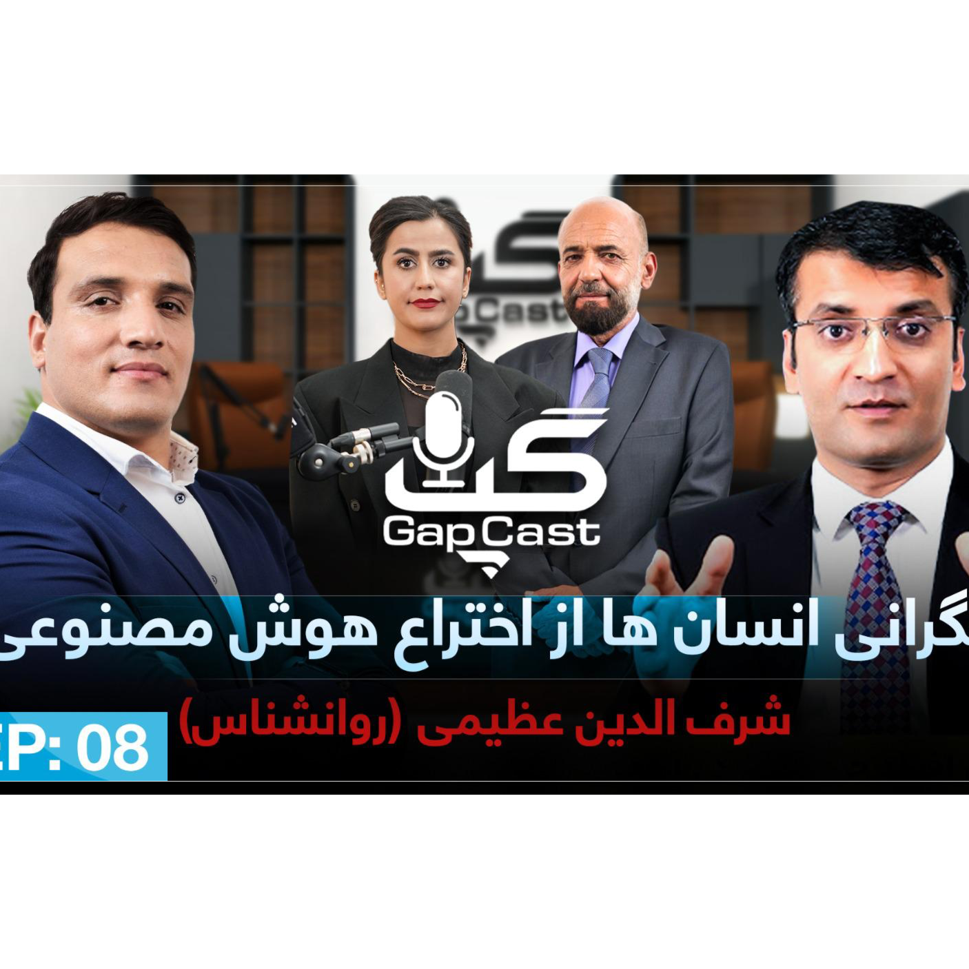 Gapcast-Episode #07 Sharafuddin Azimi گپ کست با شرف الدین عظیمی episode artwork