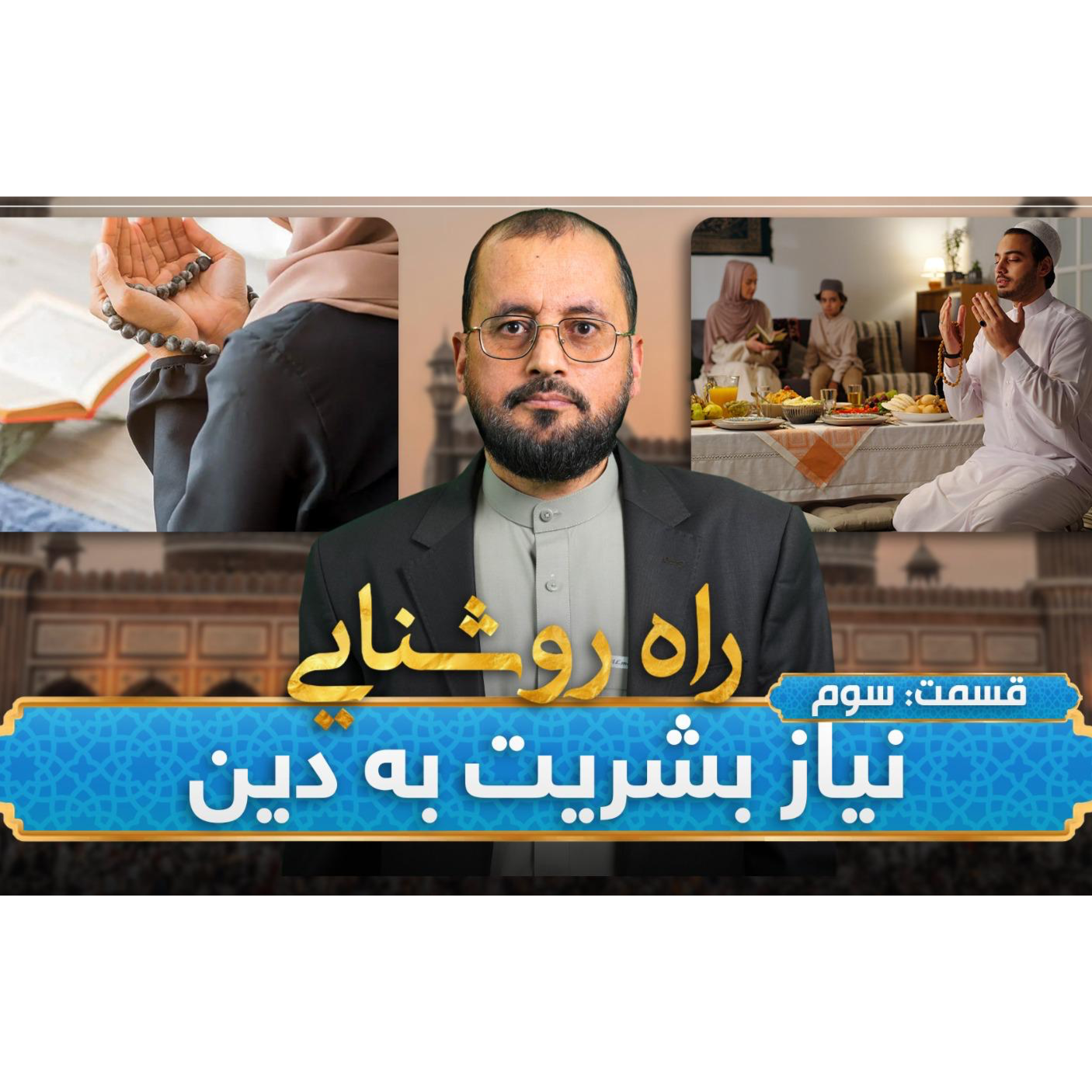 Episode #01 Rahe roshnae قسمت اول راه روشنایی: نیاز بشریت به دین