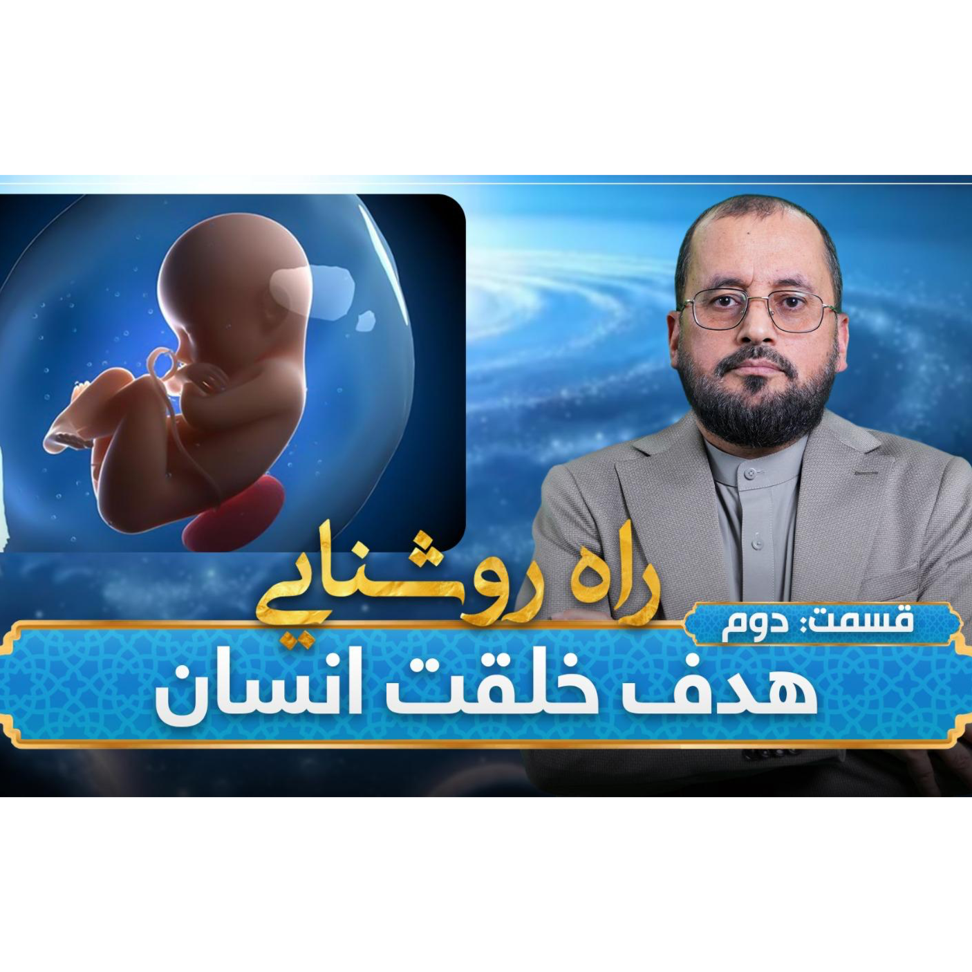 Episode #02 Rahe roshnae قسمت دوم راه روشنایی هدف خلقت انسان episode artwork