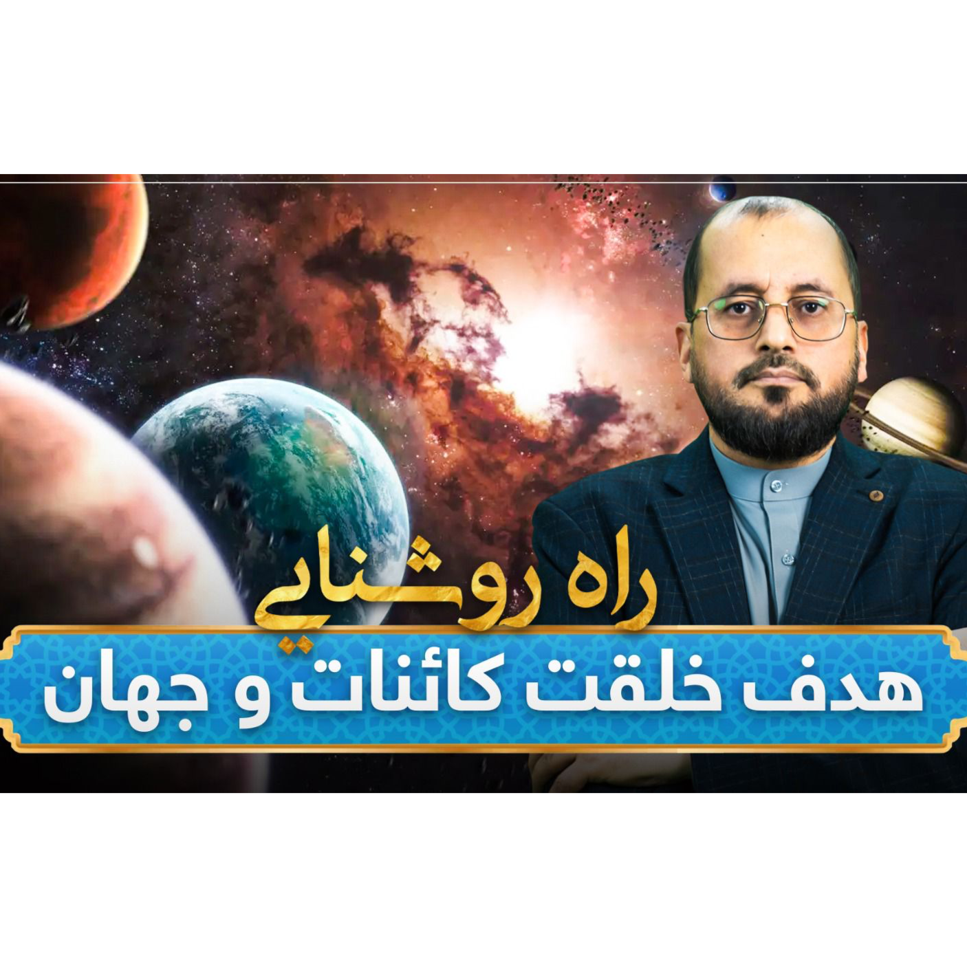 Episode #03 Rahe roshnae قسمت سوم راه روشنایی: نیاز بشریت به دین