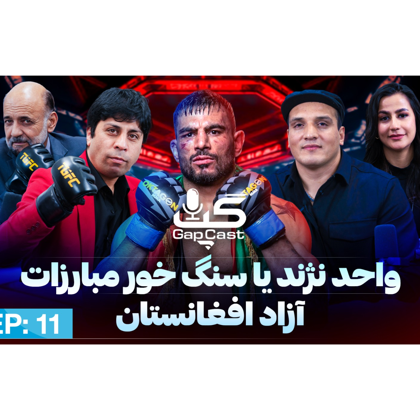 Gapcast with  Wahed Nazhand episode #11 گپ کست با واحد نژند