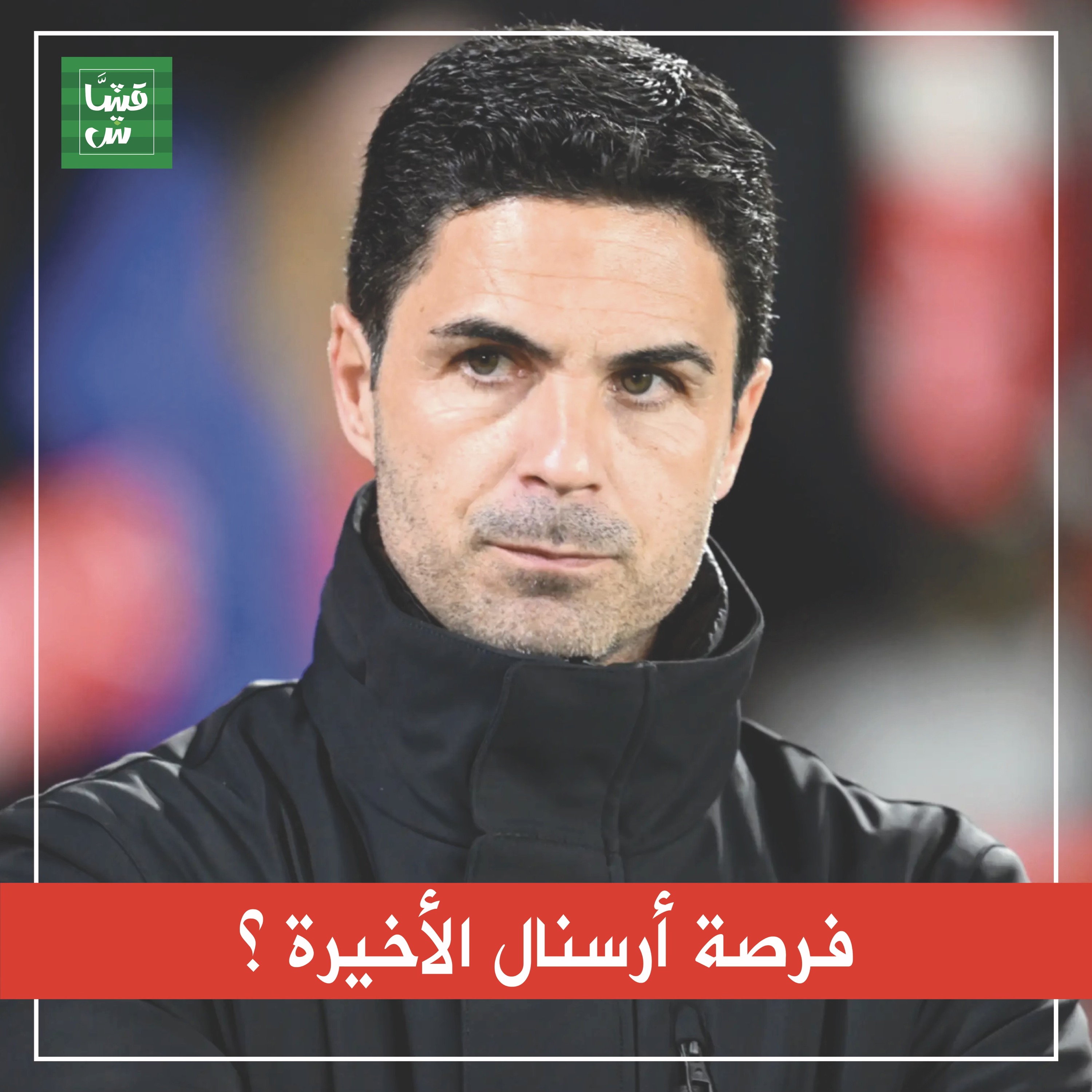 جولة البريميرليغ: فرصة أرسنال الأخيرة؟ episode artwork
