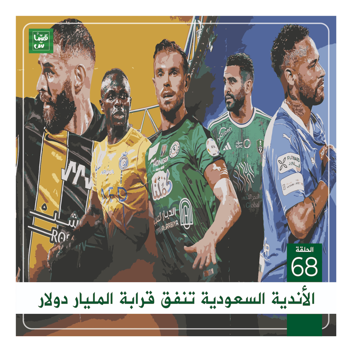 الأندية السعودية تنفق قرابة المليار دولار episode artwork