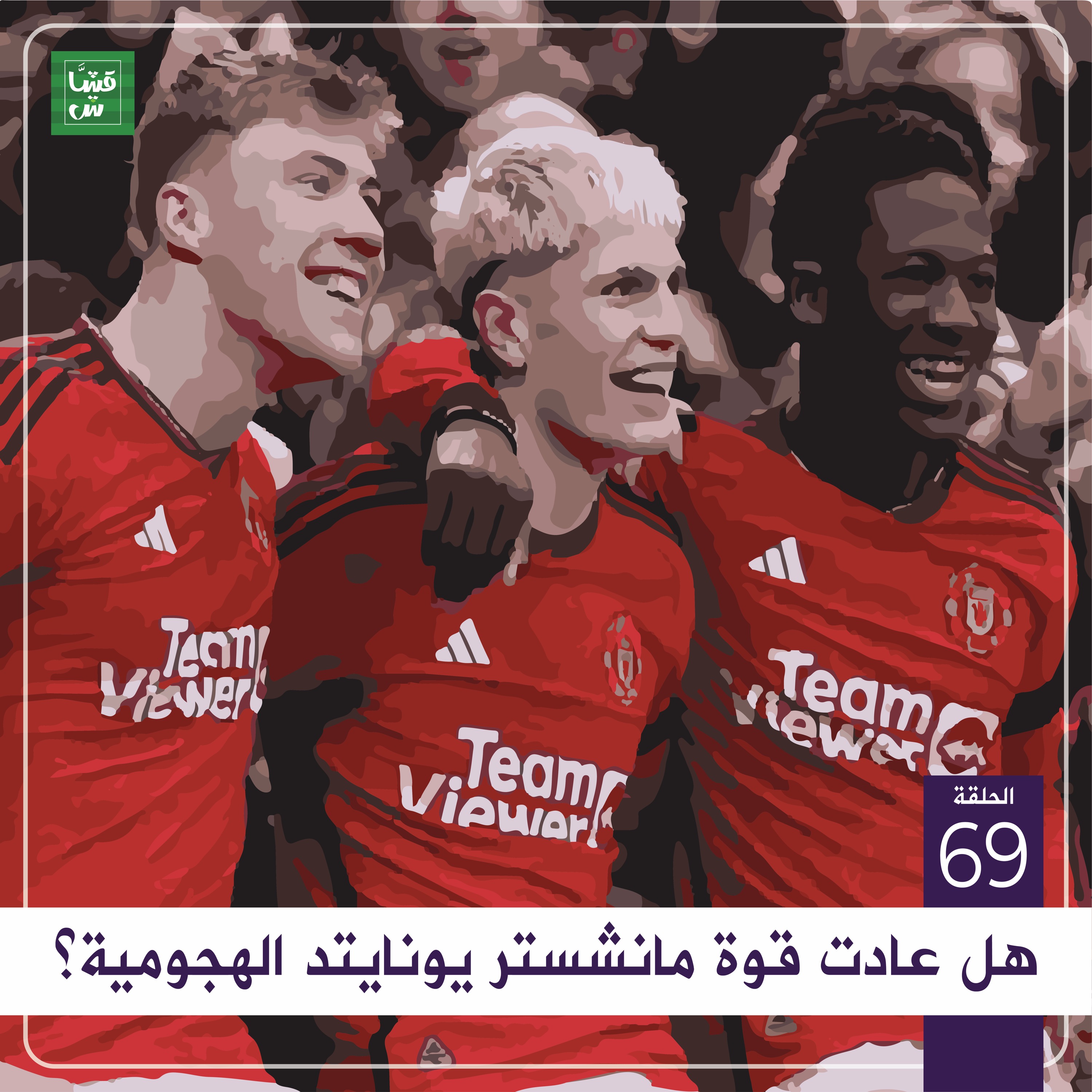 جولة البريميرليغ: هل عادت قوة مانشستر يونايتد الهجومية؟ episode artwork