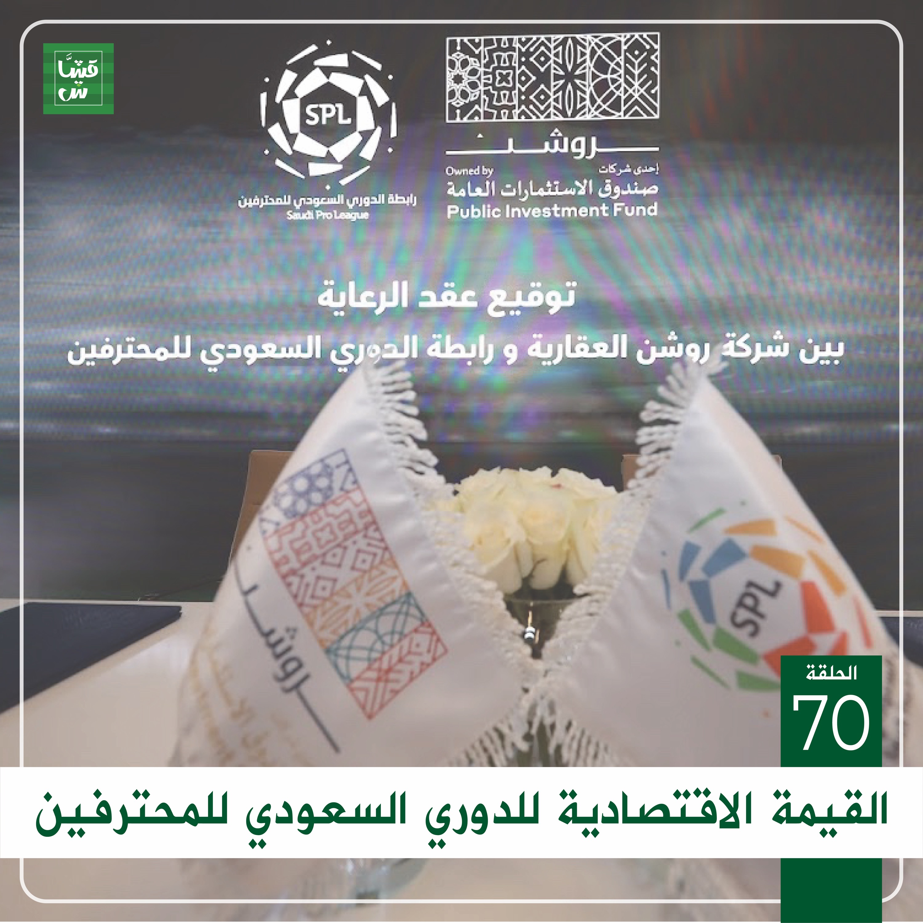 القيمة الاقتصادية للدوري السعودي للمحترفين episode artwork