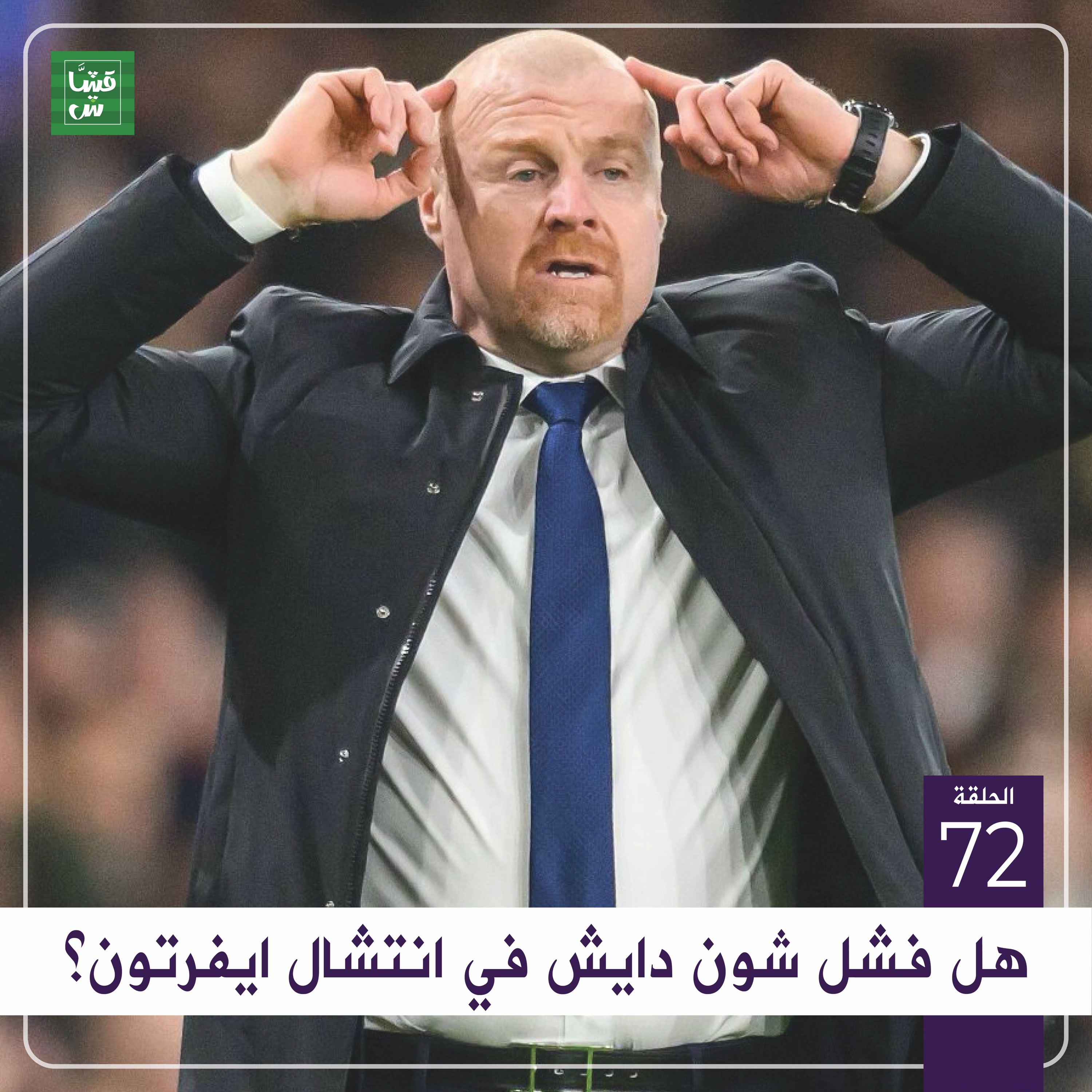 جولة البريميرليغ: هل فشل شون دايش في انتشال ايفرتون؟ episode artwork