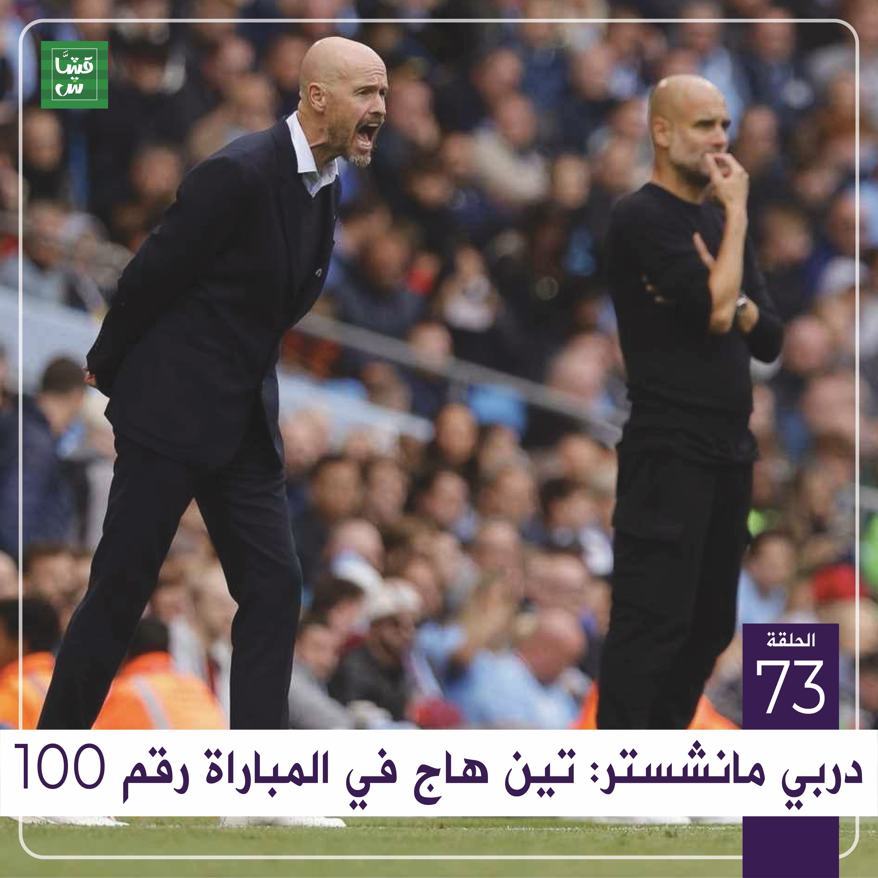 جولة البريميرليغ: تين هاج في المباراة رقم 100 episode artwork
