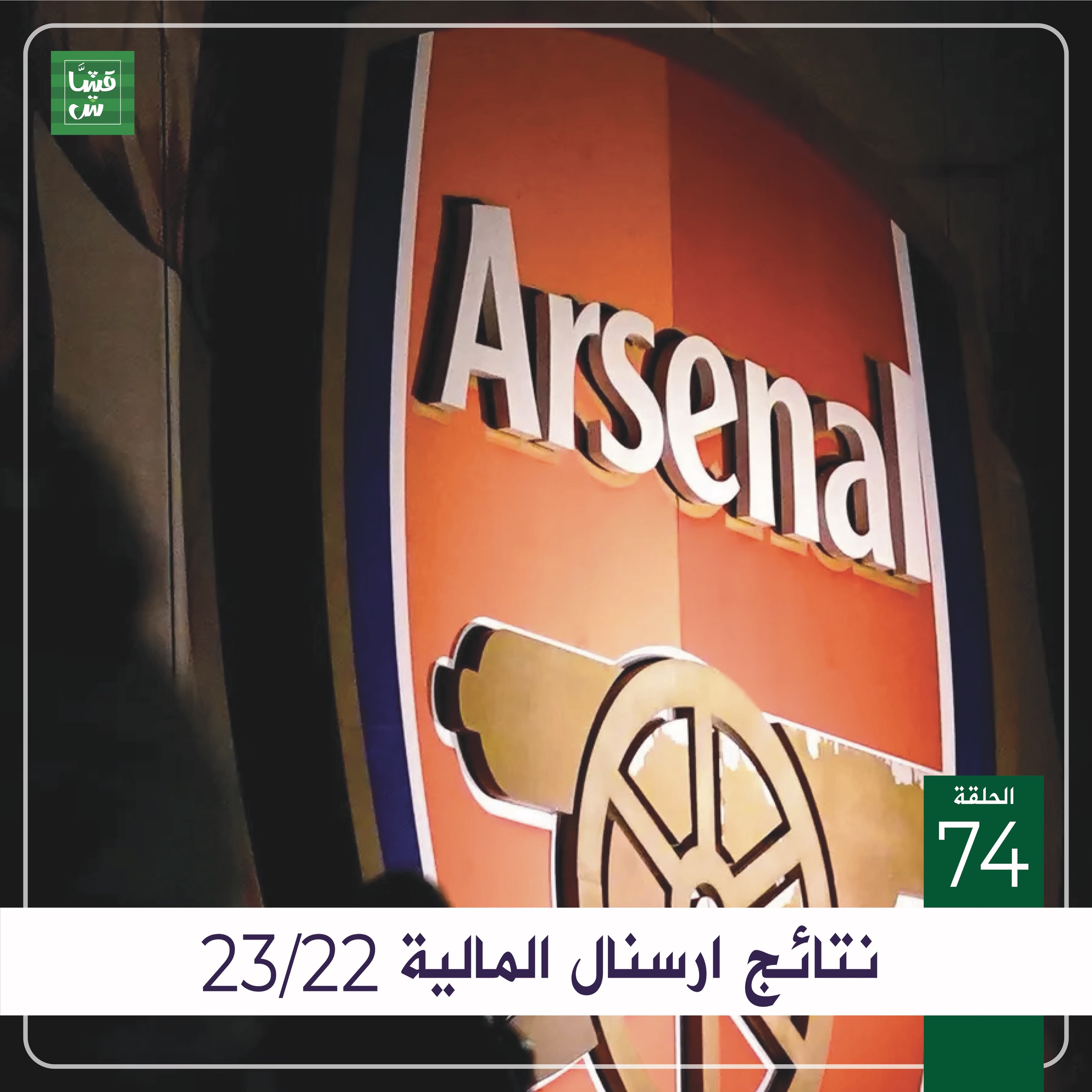 نتائج ارسنال المالية لموسم 23/22 episode artwork