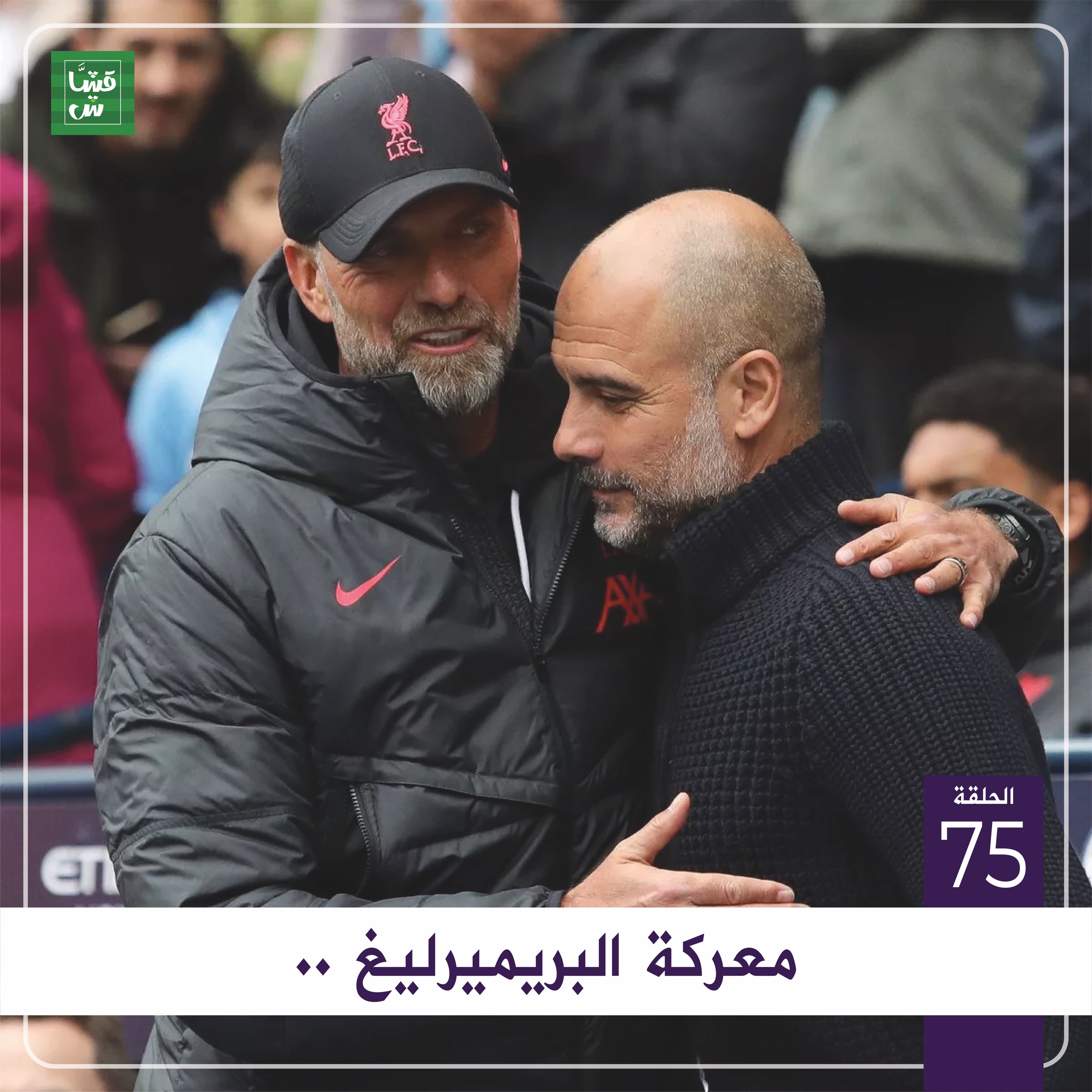 معركة البريميرليغ episode artwork