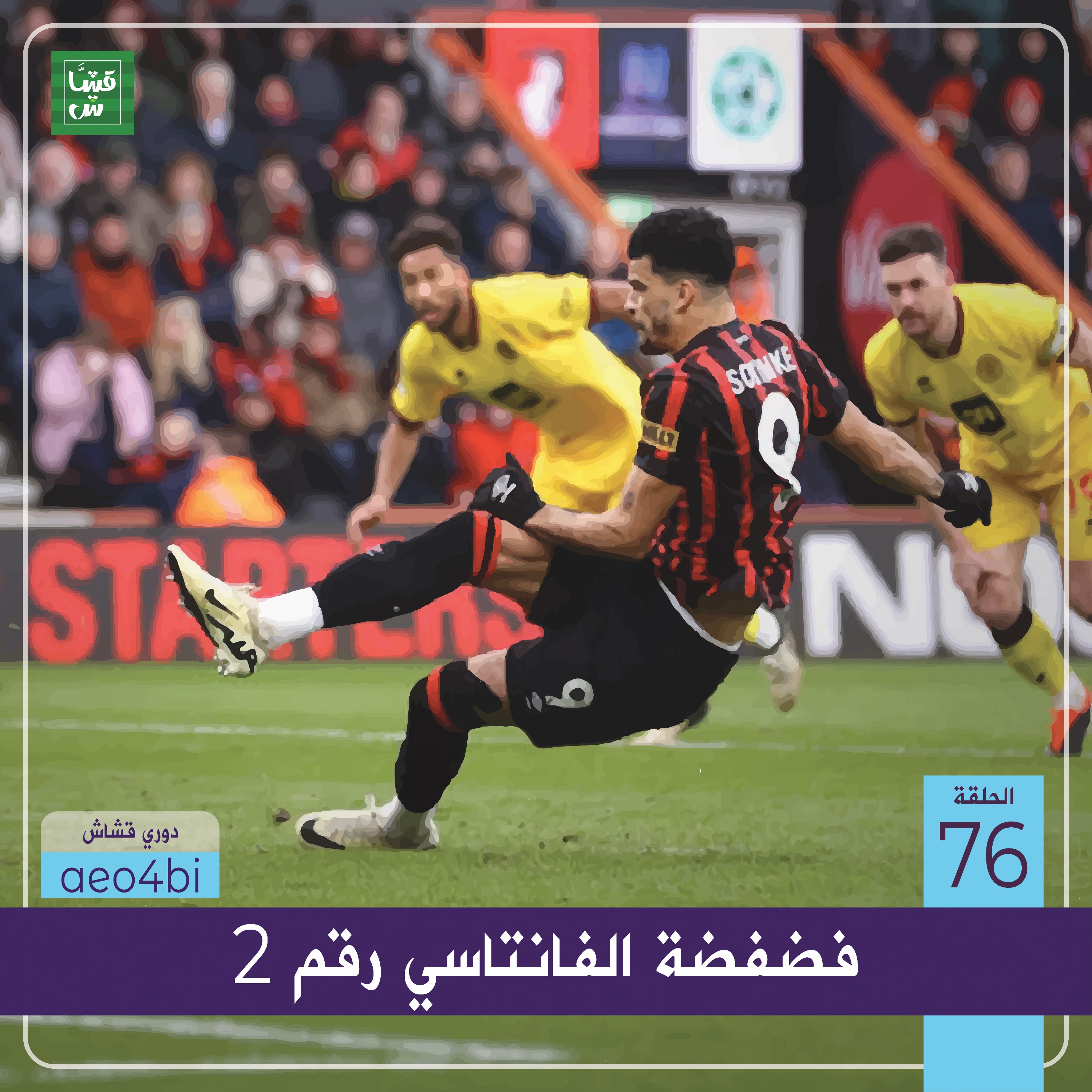 فضفضة الفانتاسي رقم 2 episode artwork
